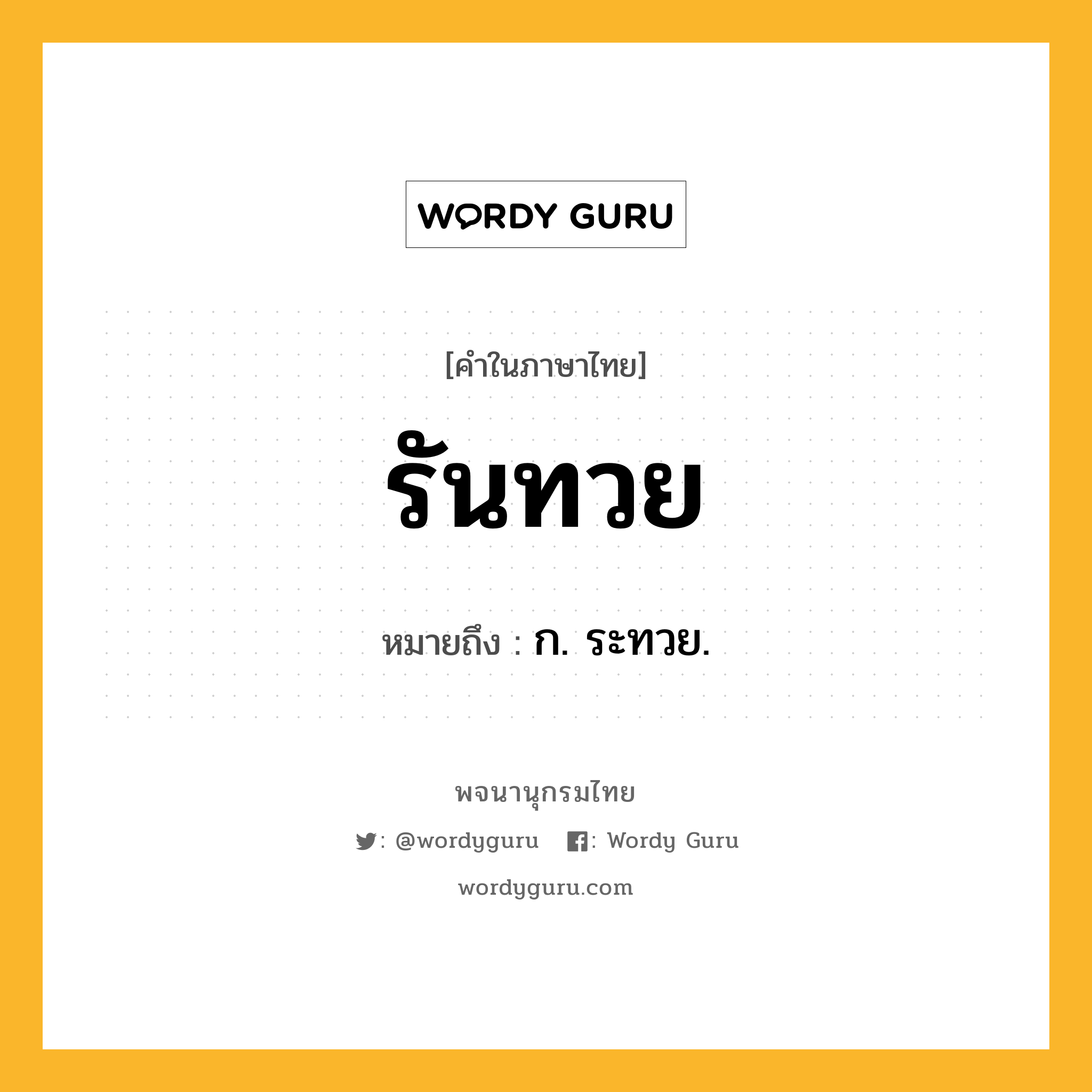 รันทวย ความหมาย หมายถึงอะไร?, คำในภาษาไทย รันทวย หมายถึง ก. ระทวย.