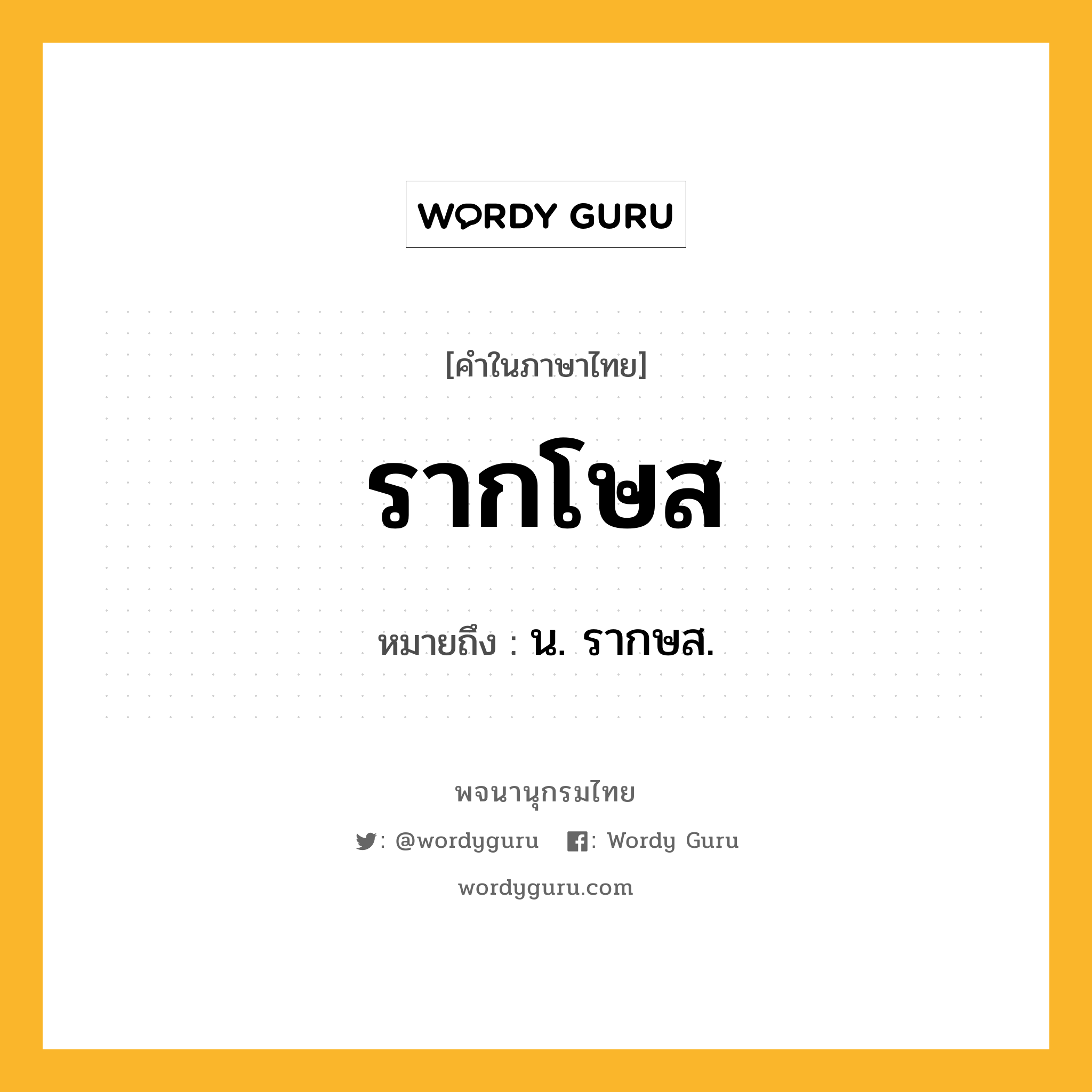 รากโษส ความหมาย หมายถึงอะไร?, คำในภาษาไทย รากโษส หมายถึง น. รากษส.