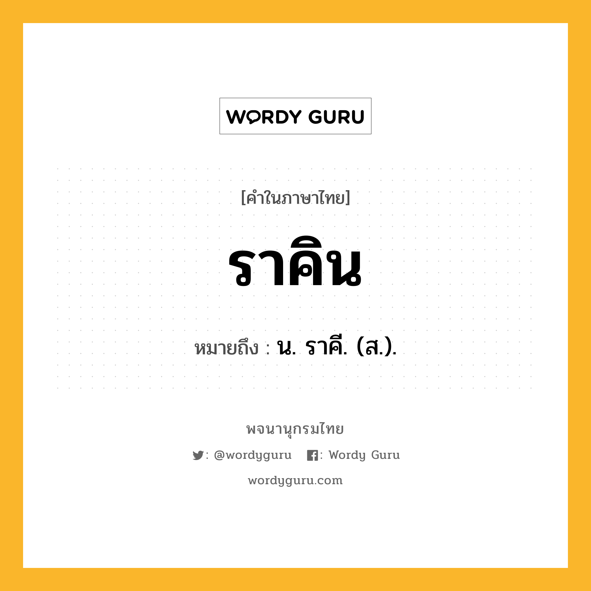 ราคิน ความหมาย หมายถึงอะไร?, คำในภาษาไทย ราคิน หมายถึง น. ราคี. (ส.).