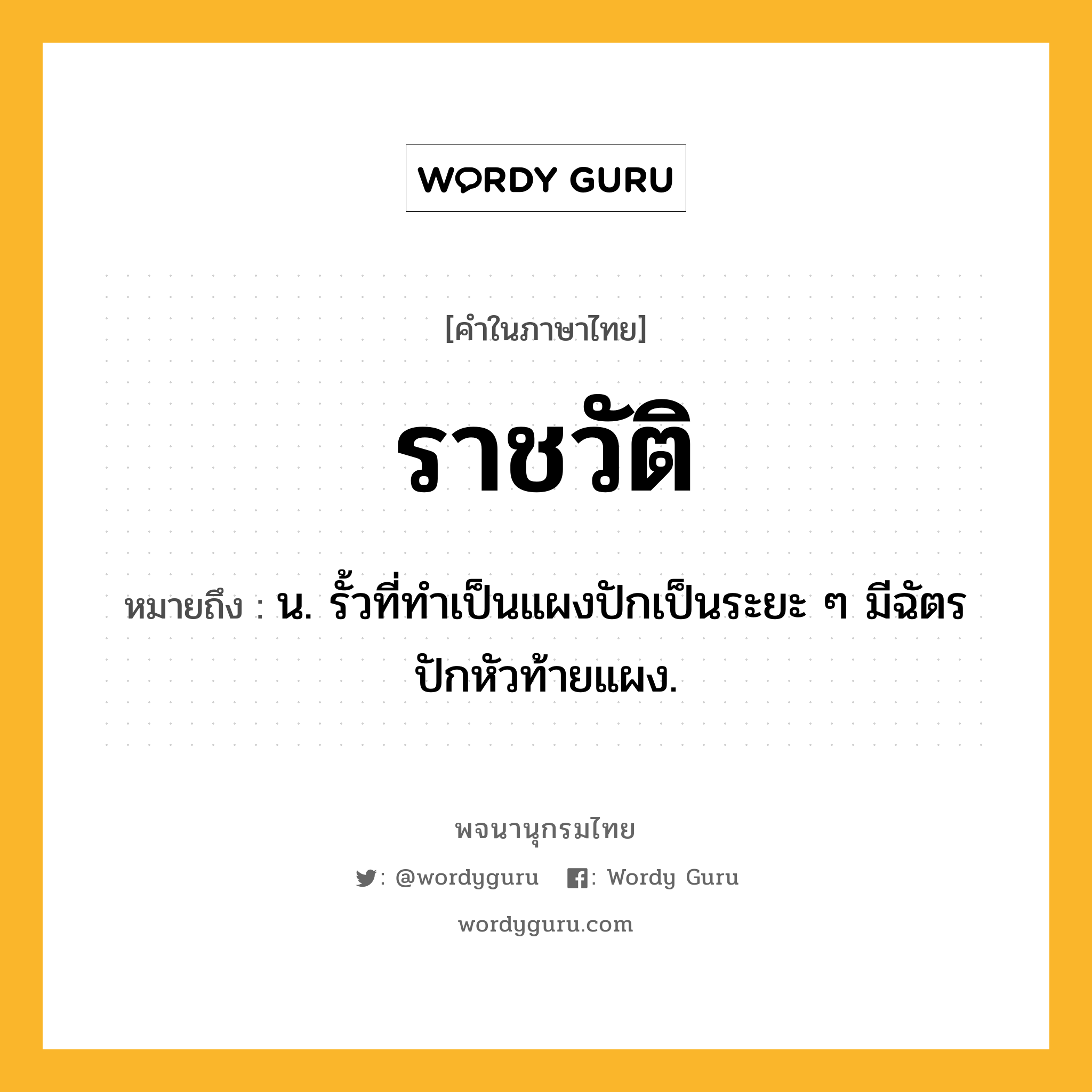 ราชวัติ ความหมาย หมายถึงอะไร?, คำในภาษาไทย ราชวัติ หมายถึง น. รั้วที่ทําเป็นแผงปักเป็นระยะ ๆ มีฉัตรปักหัวท้ายแผง.