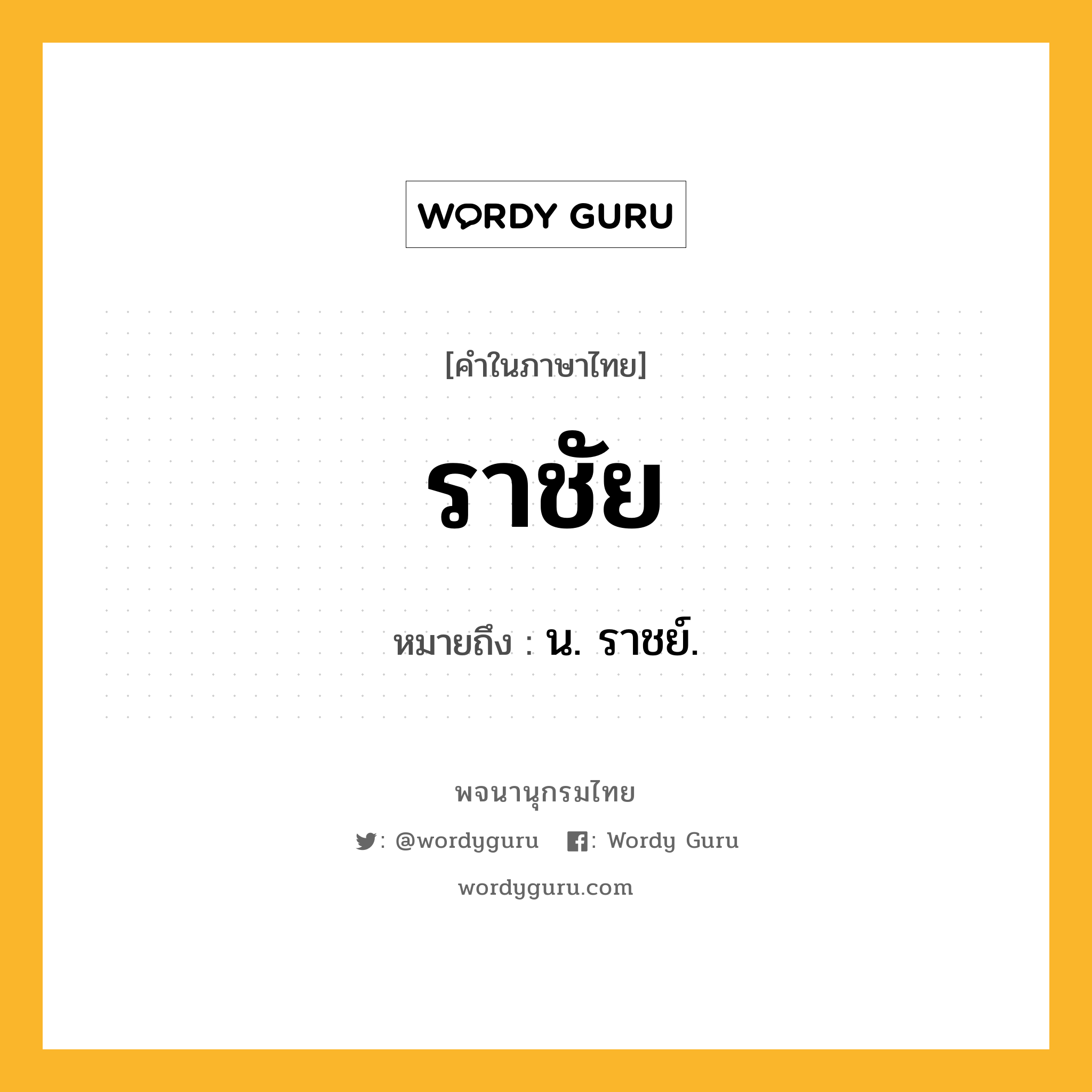 ราชัย ความหมาย หมายถึงอะไร?, คำในภาษาไทย ราชัย หมายถึง น. ราชย์.