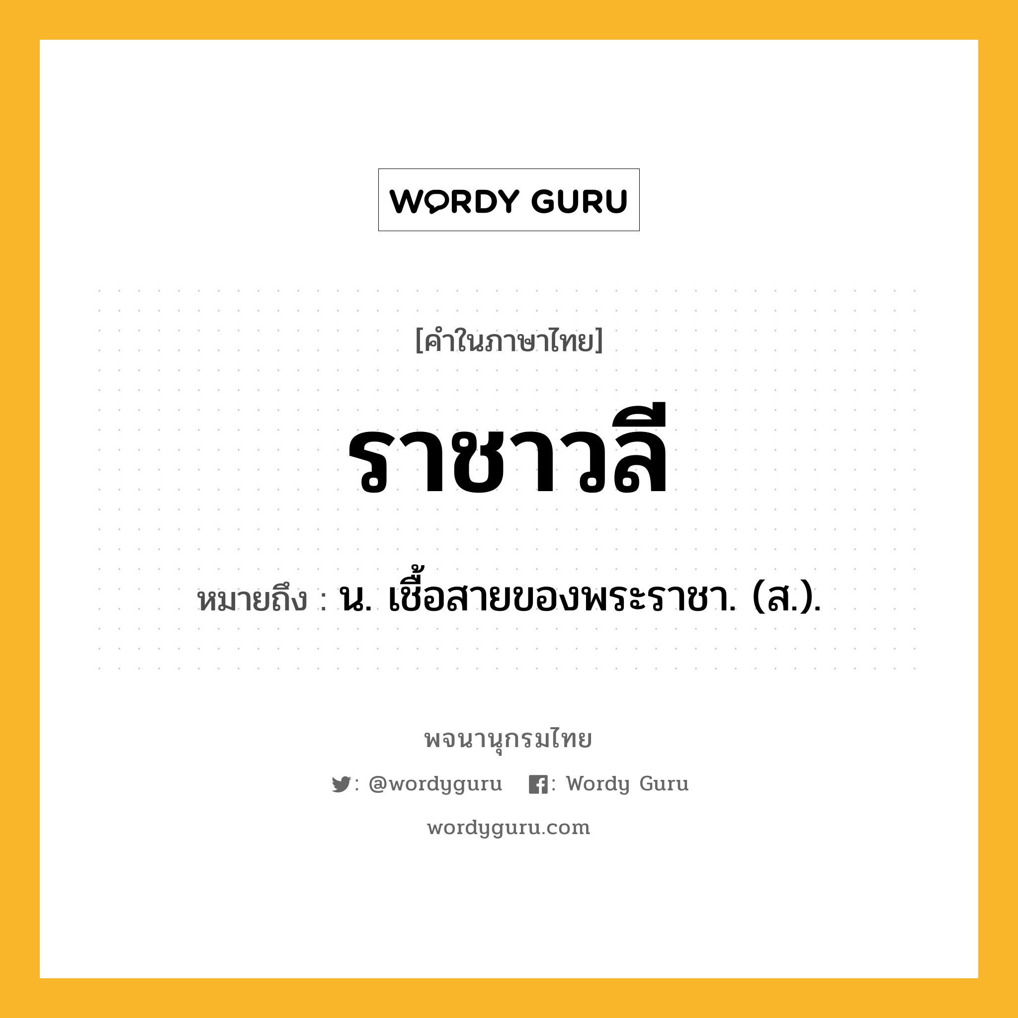 ราชาวลี ความหมาย หมายถึงอะไร?, คำในภาษาไทย ราชาวลี หมายถึง น. เชื้อสายของพระราชา. (ส.).