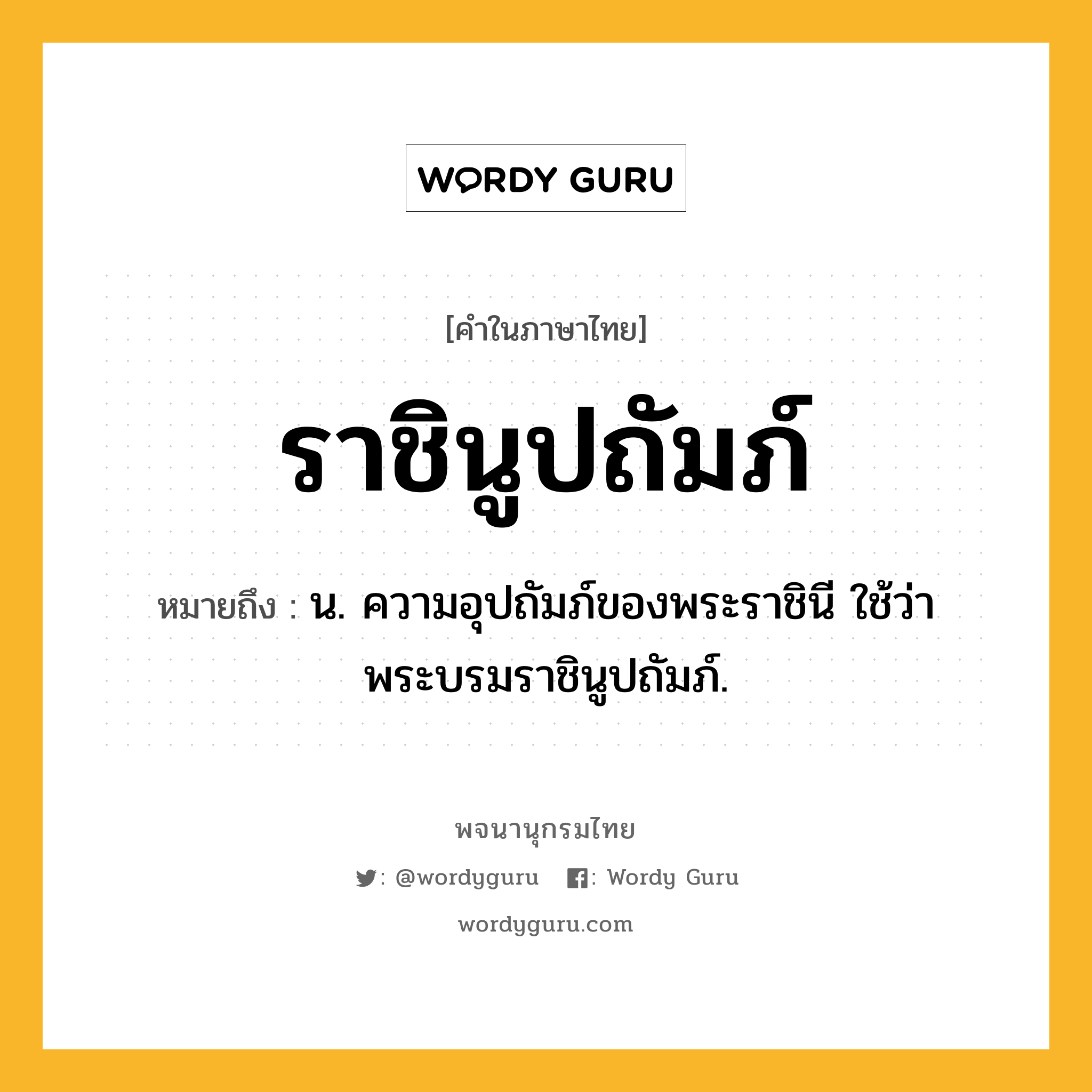 ราชินูปถัมภ์ ความหมาย หมายถึงอะไร?, คำในภาษาไทย ราชินูปถัมภ์ หมายถึง น. ความอุปถัมภ์ของพระราชินี ใช้ว่า พระบรมราชินูปถัมภ์.