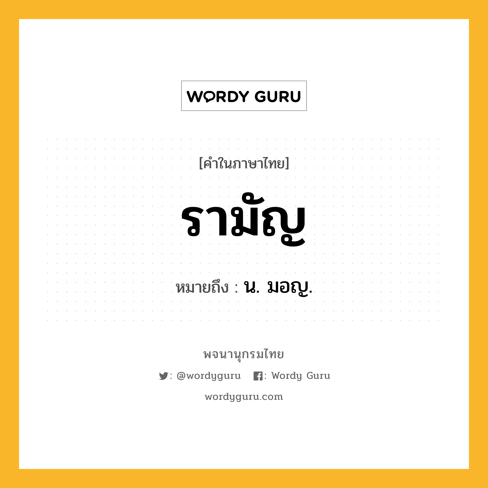 รามัญ ความหมาย หมายถึงอะไร?, คำในภาษาไทย รามัญ หมายถึง น. มอญ.