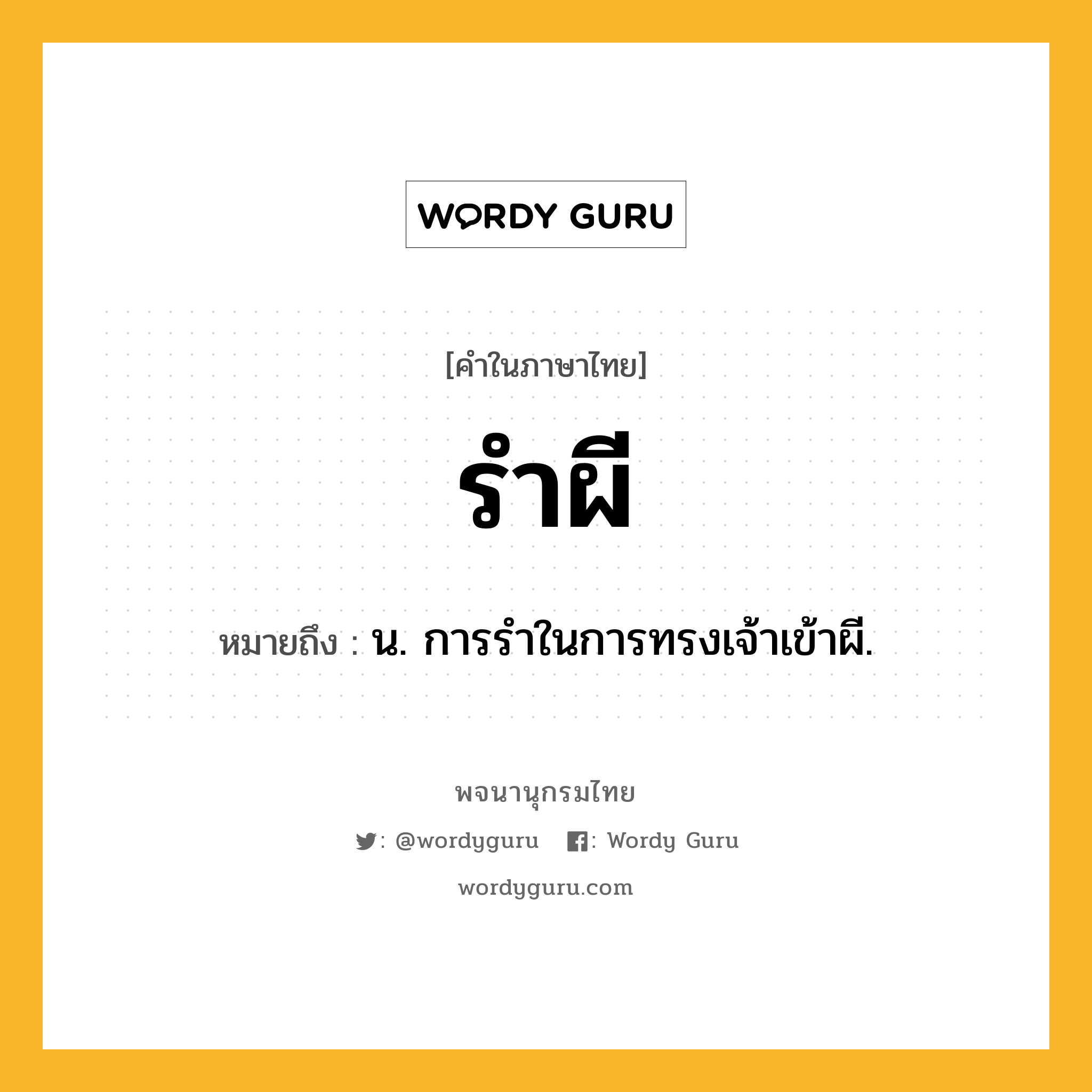 รำผี ความหมาย หมายถึงอะไร?, คำในภาษาไทย รำผี หมายถึง น. การรําในการทรงเจ้าเข้าผี.