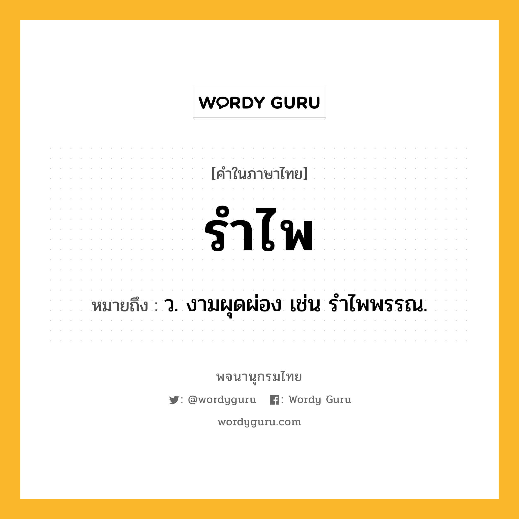 รำไพ ความหมาย หมายถึงอะไร?, คำในภาษาไทย รำไพ หมายถึง ว. งามผุดผ่อง เช่น รําไพพรรณ.