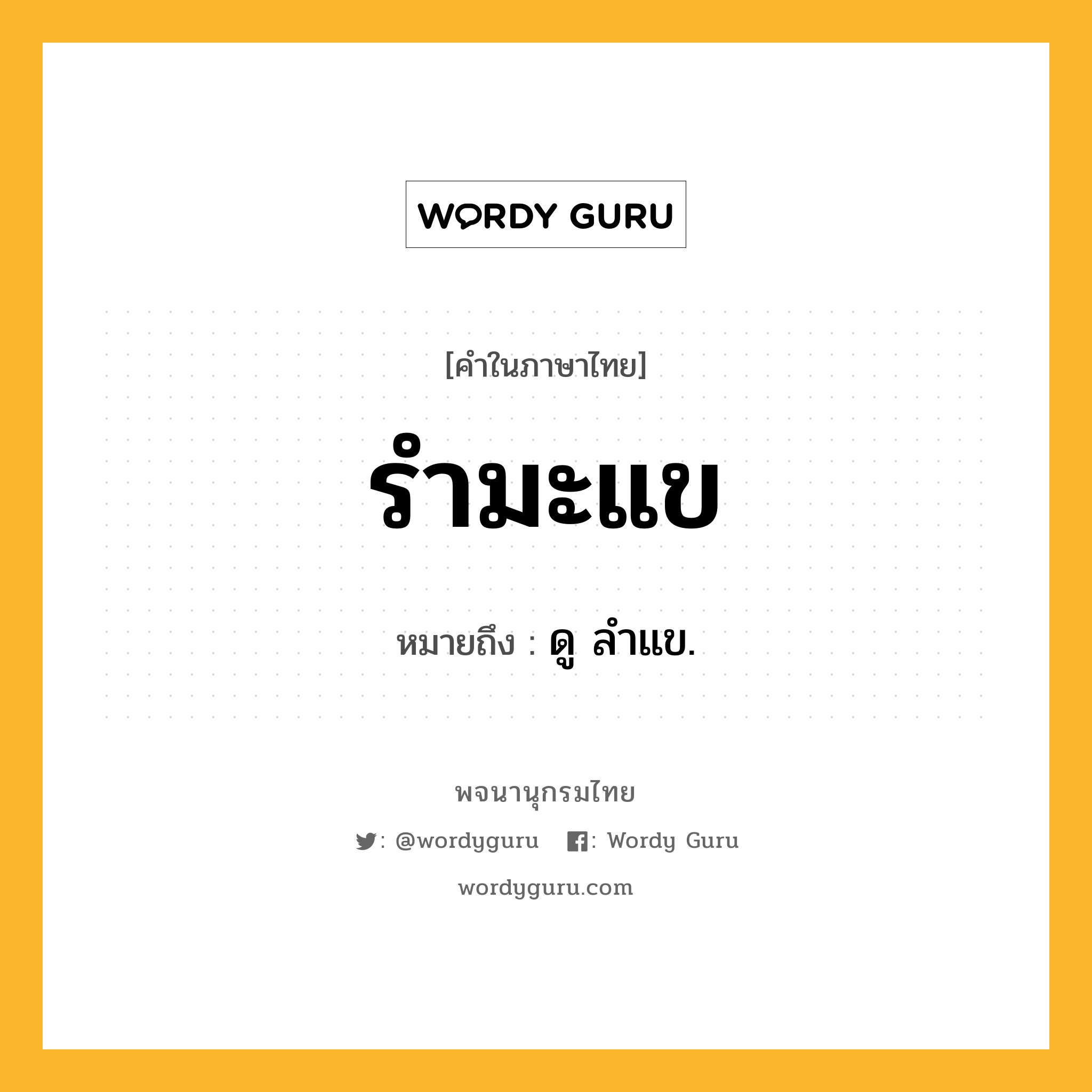 รำมะแข ความหมาย หมายถึงอะไร?, คำในภาษาไทย รำมะแข หมายถึง ดู ลําแข.