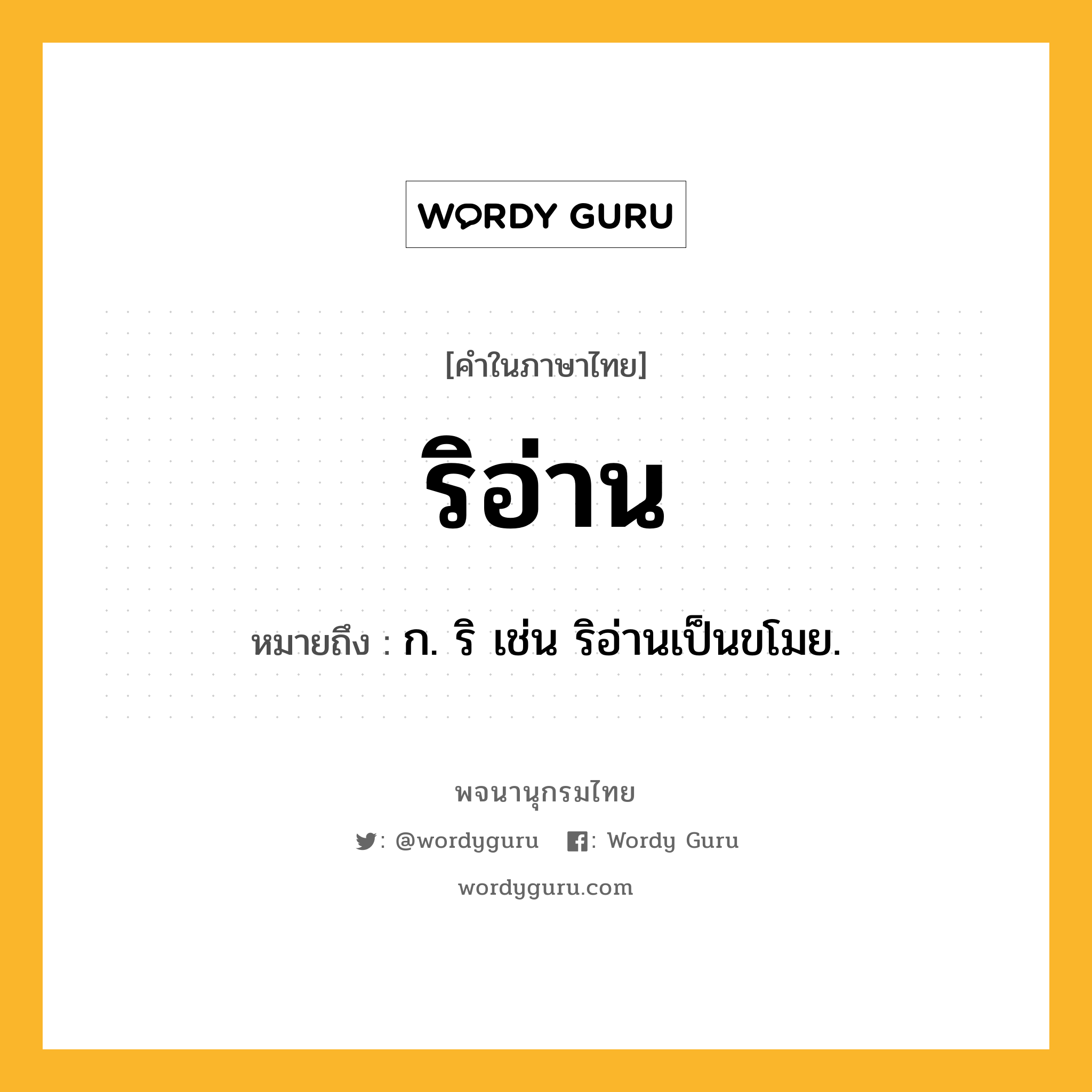 ริอ่าน ความหมาย หมายถึงอะไร?, คำในภาษาไทย ริอ่าน หมายถึง ก. ริ เช่น ริอ่านเป็นขโมย.