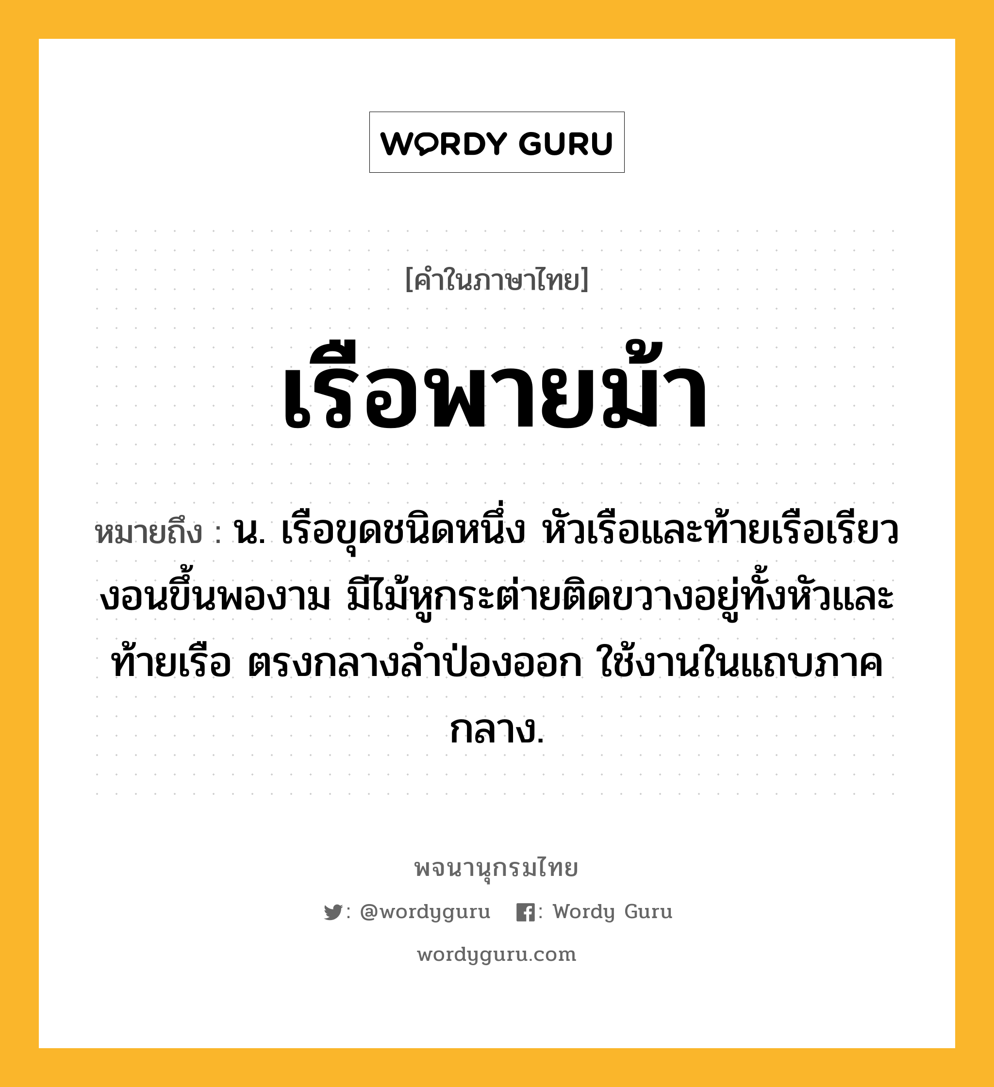 เรือพายม้า ความหมาย หมายถึงอะไร?, คำในภาษาไทย เรือพายม้า หมายถึง น. เรือขุดชนิดหนึ่ง หัวเรือและท้ายเรือเรียวงอนขึ้นพองาม มีไม้หูกระต่ายติดขวางอยู่ทั้งหัวและท้ายเรือ ตรงกลางลำป่องออก ใช้งานในแถบภาคกลาง.