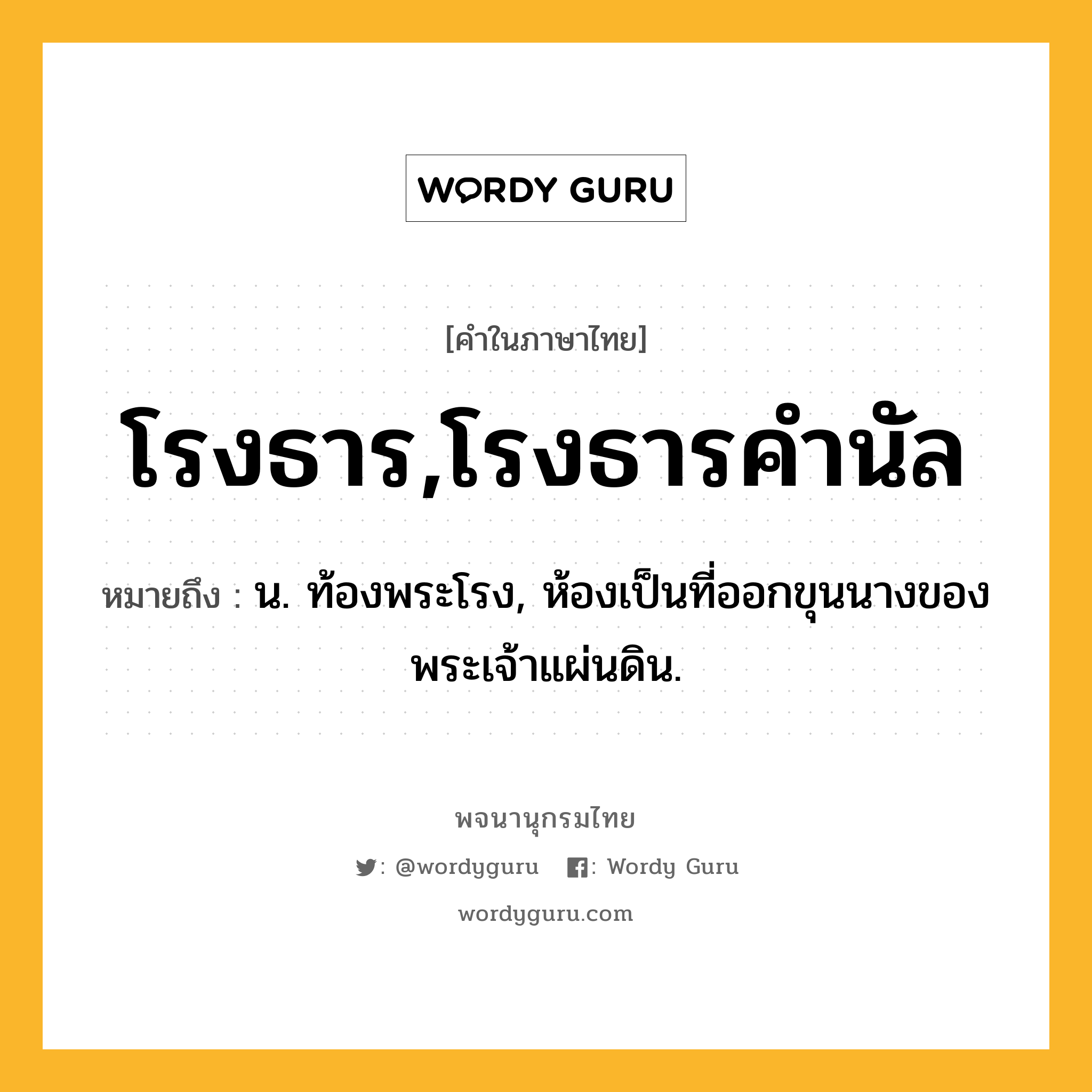 โรงธาร,โรงธารคำนัล ความหมาย หมายถึงอะไร?, คำในภาษาไทย โรงธาร,โรงธารคำนัล หมายถึง น. ท้องพระโรง, ห้องเป็นที่ออกขุนนางของพระเจ้าแผ่นดิน.