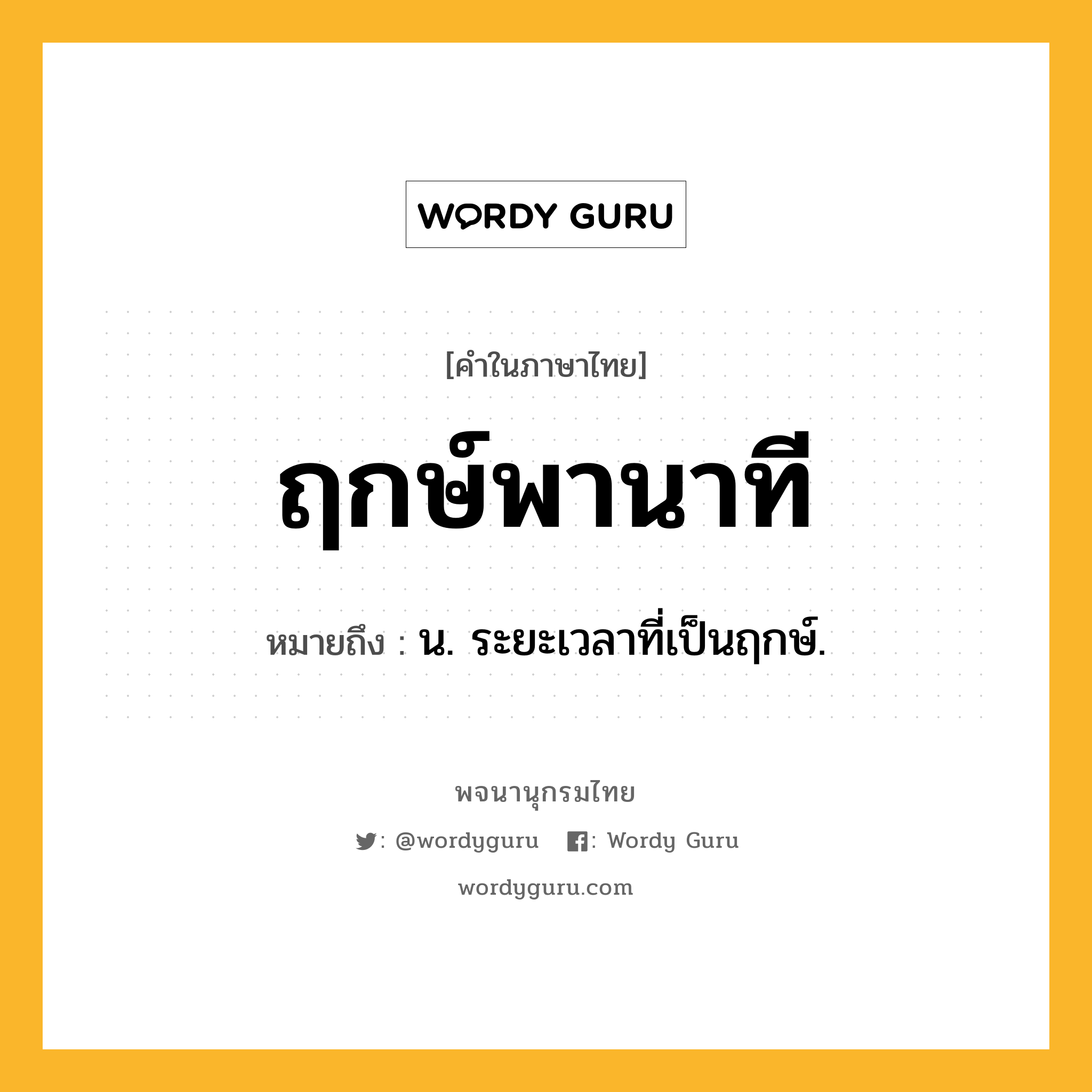 ฤกษ์พานาที ความหมาย หมายถึงอะไร?, คำในภาษาไทย ฤกษ์พานาที หมายถึง น. ระยะเวลาที่เป็นฤกษ์.