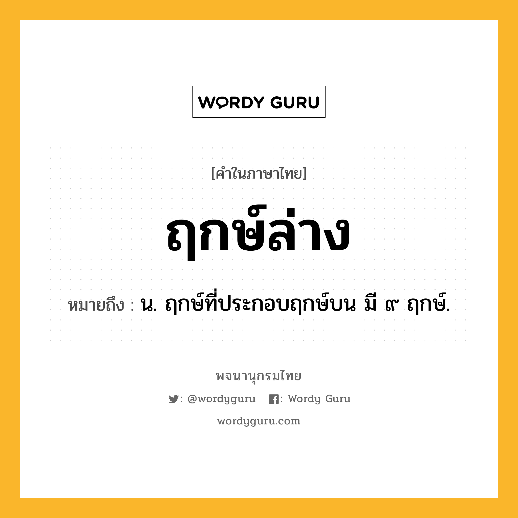 ฤกษ์ล่าง ความหมาย หมายถึงอะไร?, คำในภาษาไทย ฤกษ์ล่าง หมายถึง น. ฤกษ์ที่ประกอบฤกษ์บน มี ๙ ฤกษ์.