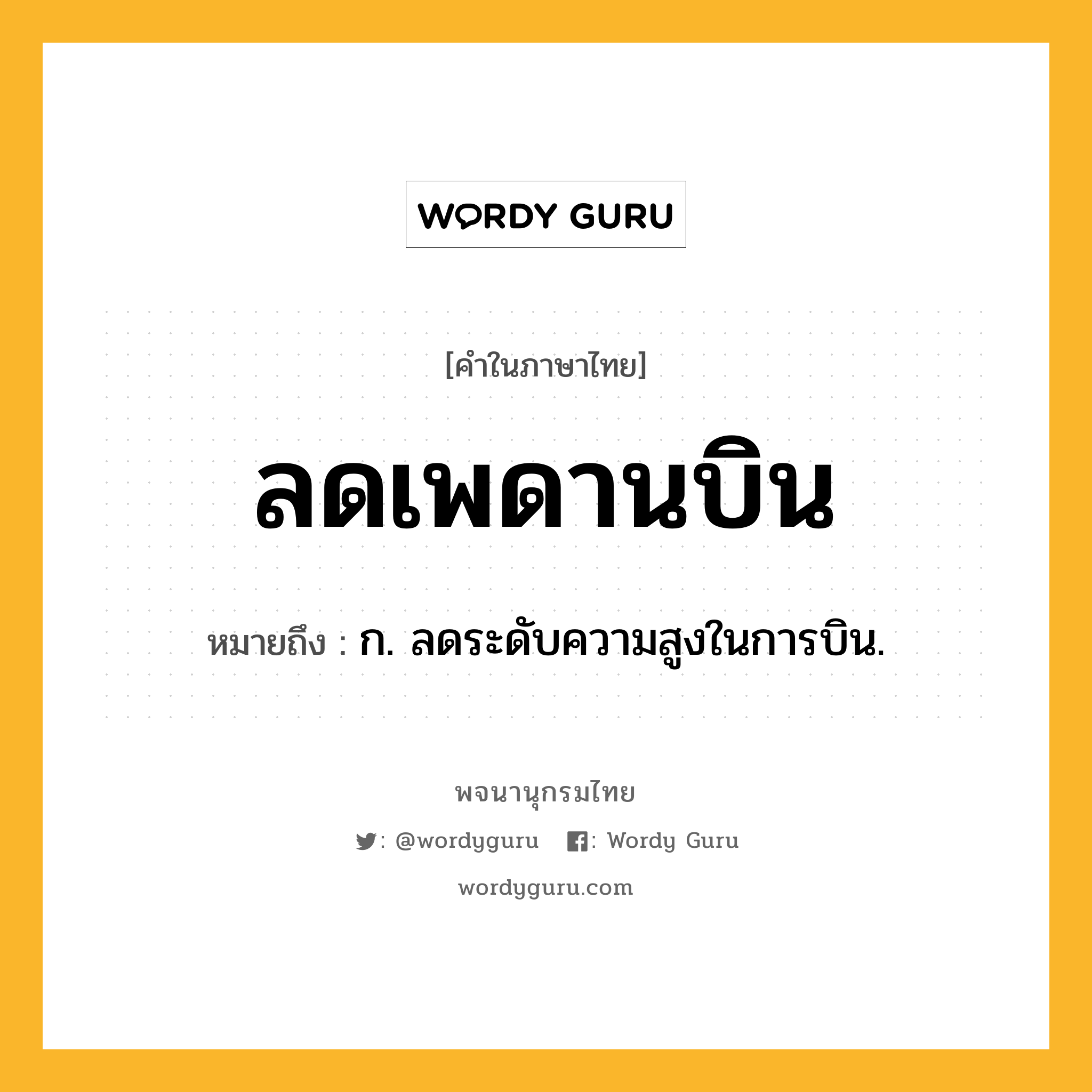 ลดเพดานบิน ความหมาย หมายถึงอะไร?, คำในภาษาไทย ลดเพดานบิน หมายถึง ก. ลดระดับความสูงในการบิน.