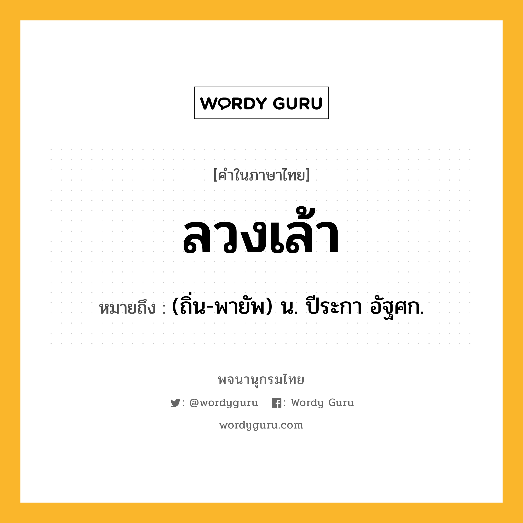 ลวงเล้า ความหมาย หมายถึงอะไร?, คำในภาษาไทย ลวงเล้า หมายถึง (ถิ่น-พายัพ) น. ปีระกา อัฐศก.