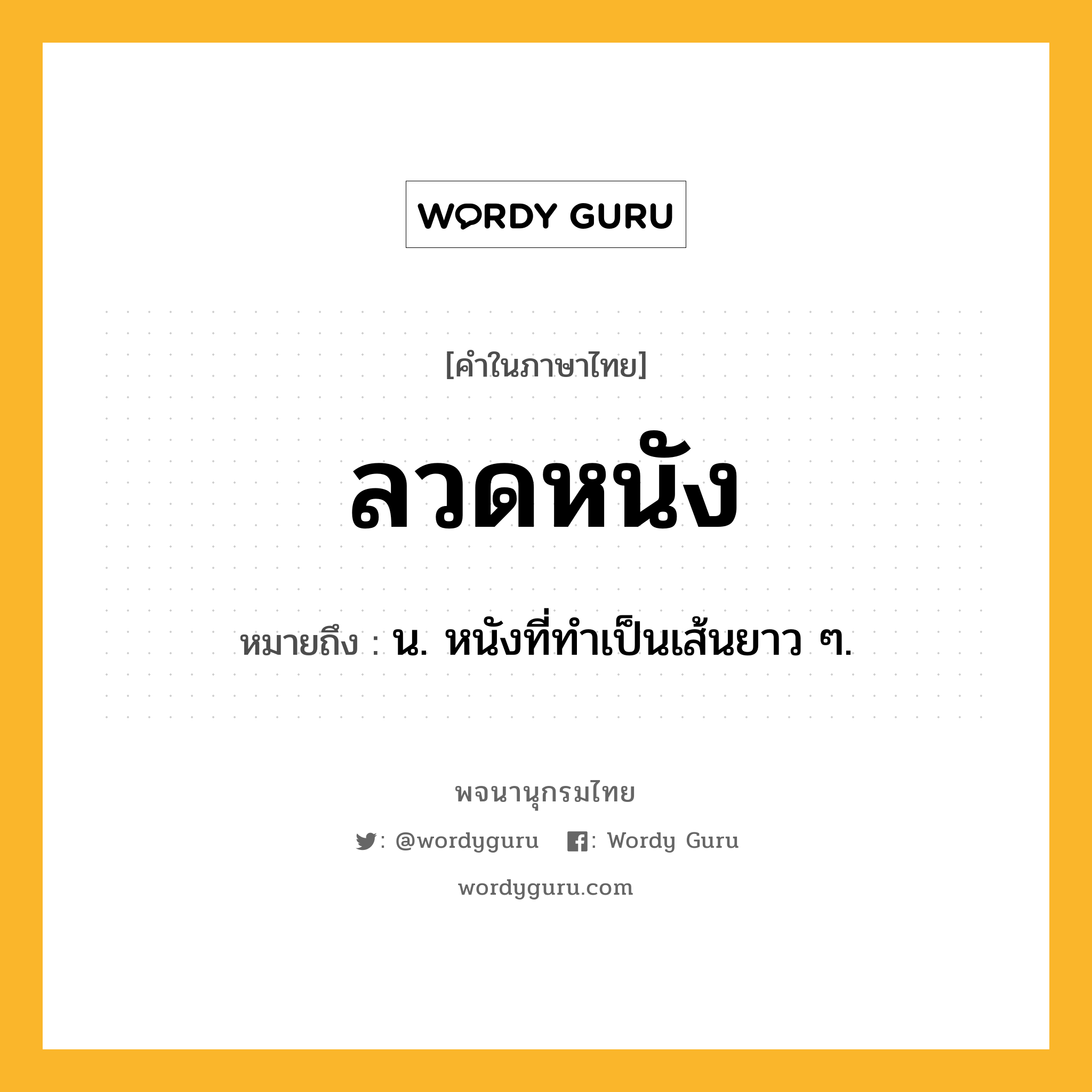 ลวดหนัง ความหมาย หมายถึงอะไร?, คำในภาษาไทย ลวดหนัง หมายถึง น. หนังที่ทําเป็นเส้นยาว ๆ.