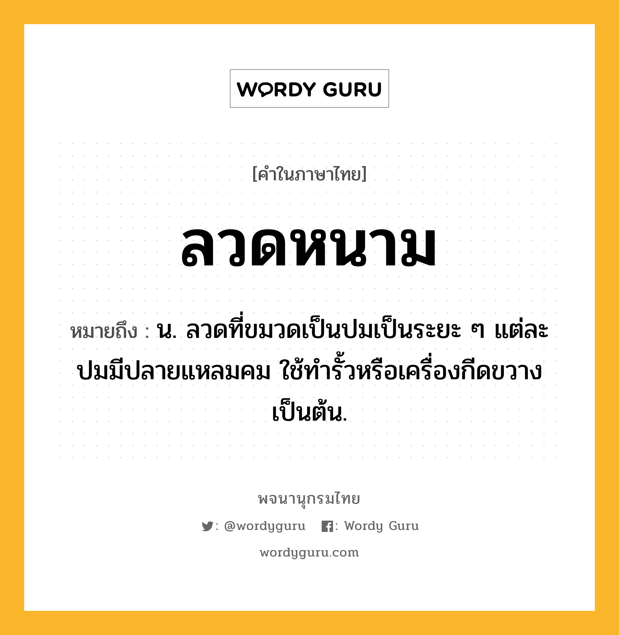 ลวดหนาม ความหมาย หมายถึงอะไร?, คำในภาษาไทย ลวดหนาม หมายถึง น. ลวดที่ขมวดเป็นปมเป็นระยะ ๆ แต่ละปมมีปลายแหลมคม ใช้ทํารั้วหรือเครื่องกีดขวางเป็นต้น.