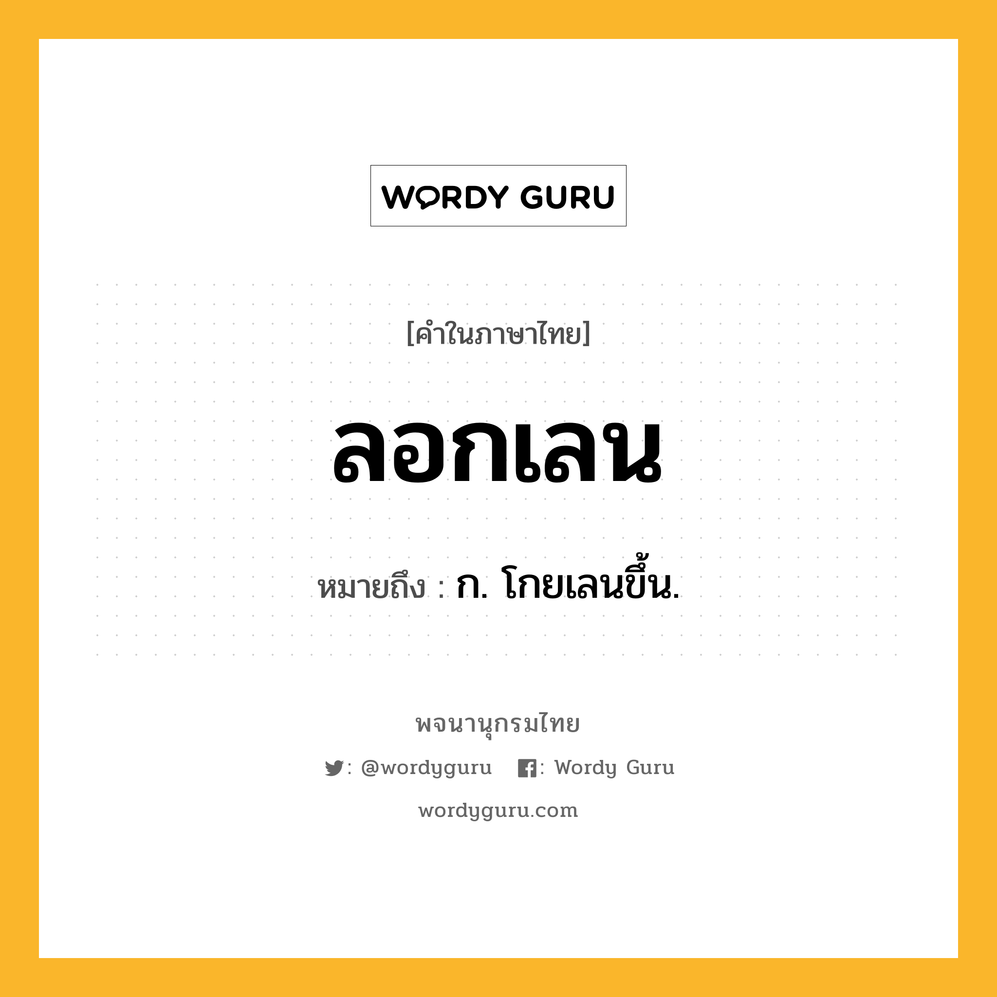 ลอกเลน ความหมาย หมายถึงอะไร?, คำในภาษาไทย ลอกเลน หมายถึง ก. โกยเลนขึ้น.