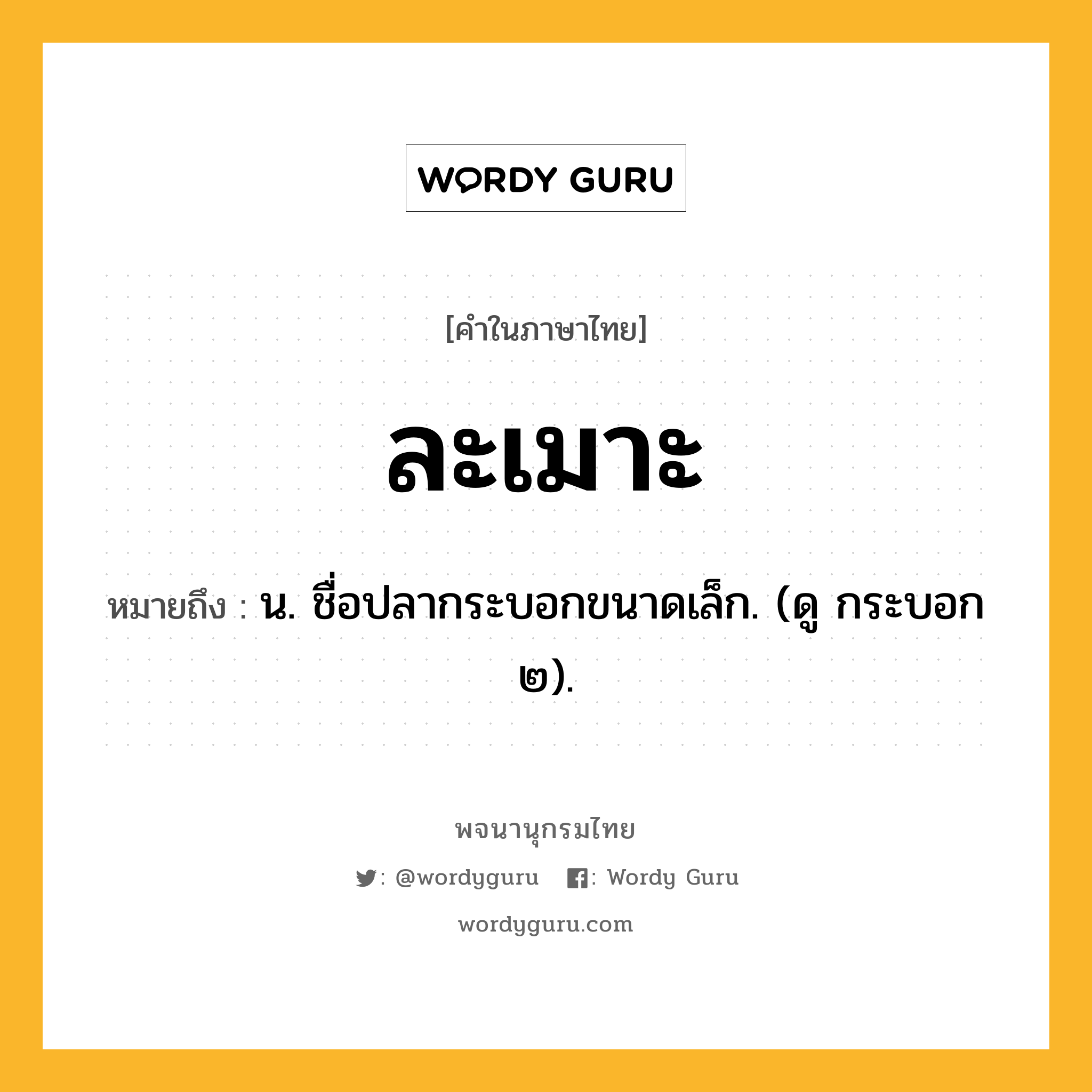 ละเมาะ ความหมาย หมายถึงอะไร?, คำในภาษาไทย ละเมาะ หมายถึง น. ชื่อปลากระบอกขนาดเล็ก. (ดู กระบอก ๒).