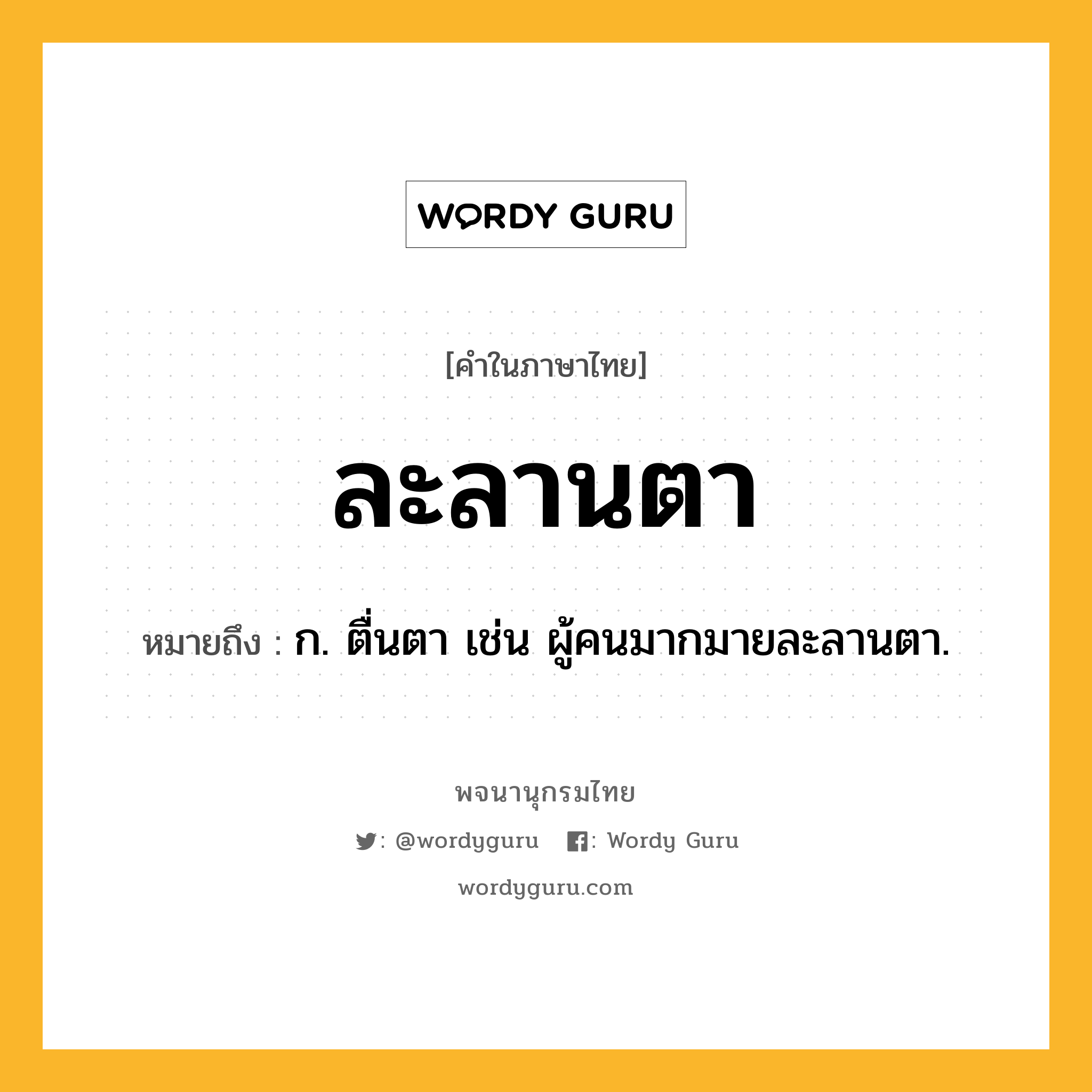 ละลานตา ความหมาย หมายถึงอะไร?, คำในภาษาไทย ละลานตา หมายถึง ก. ตื่นตา เช่น ผู้คนมากมายละลานตา.