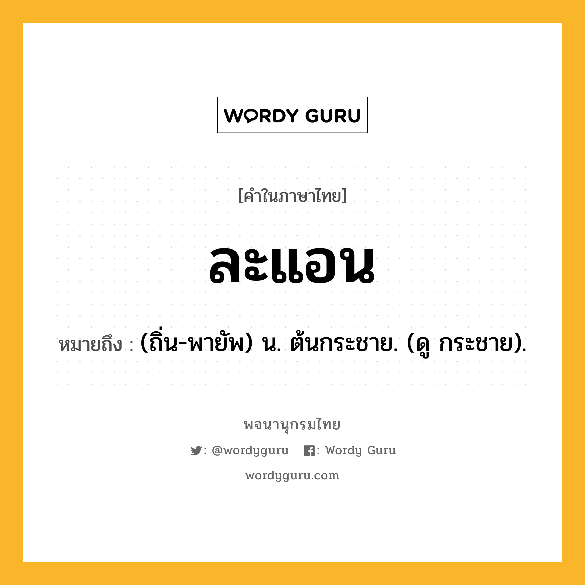 ละแอน ความหมาย หมายถึงอะไร?, คำในภาษาไทย ละแอน หมายถึง (ถิ่น-พายัพ) น. ต้นกระชาย. (ดู กระชาย).