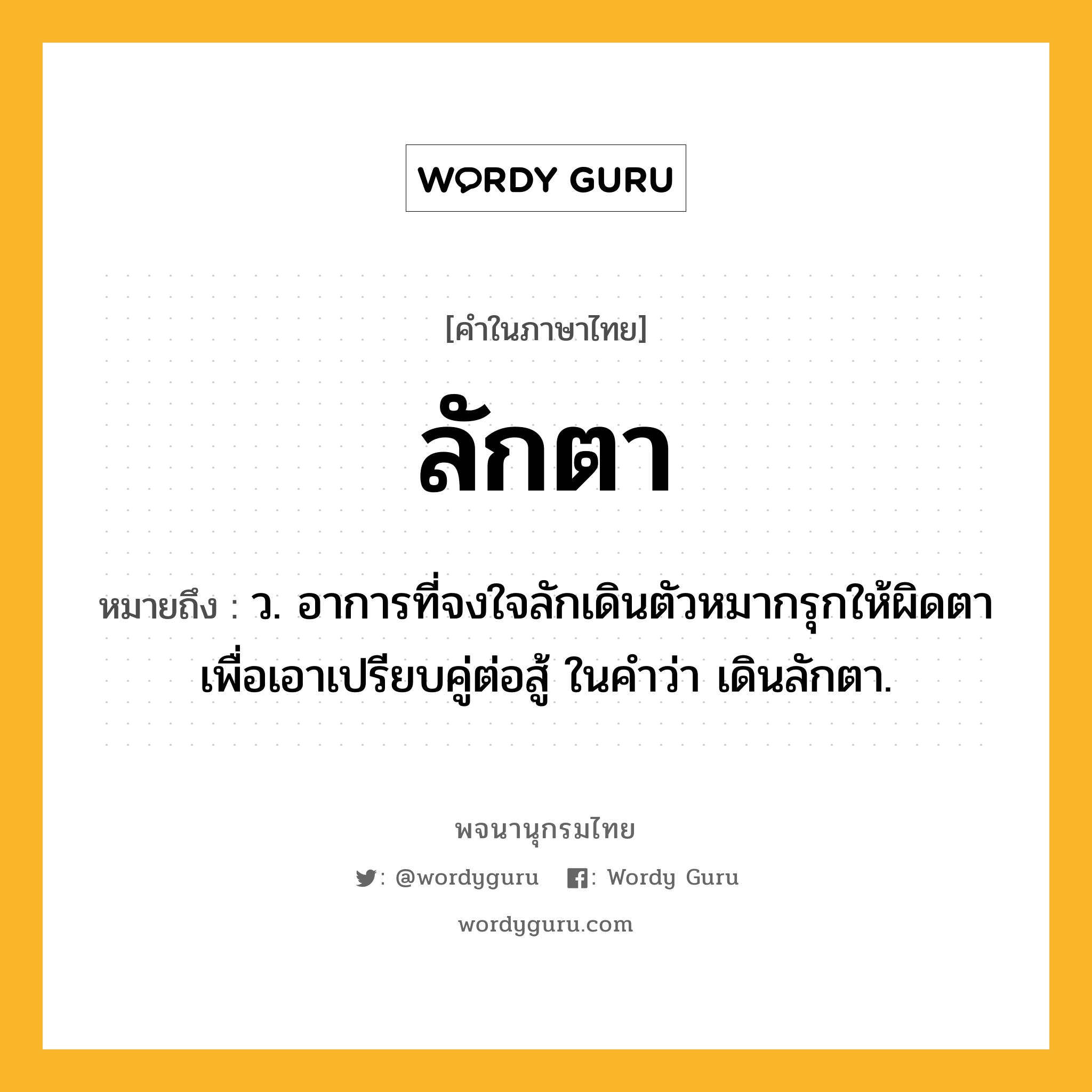 ลักตา ความหมาย หมายถึงอะไร?, คำในภาษาไทย ลักตา หมายถึง ว. อาการที่จงใจลักเดินตัวหมากรุกให้ผิดตาเพื่อเอาเปรียบคู่ต่อสู้ ในคำว่า เดินลักตา.