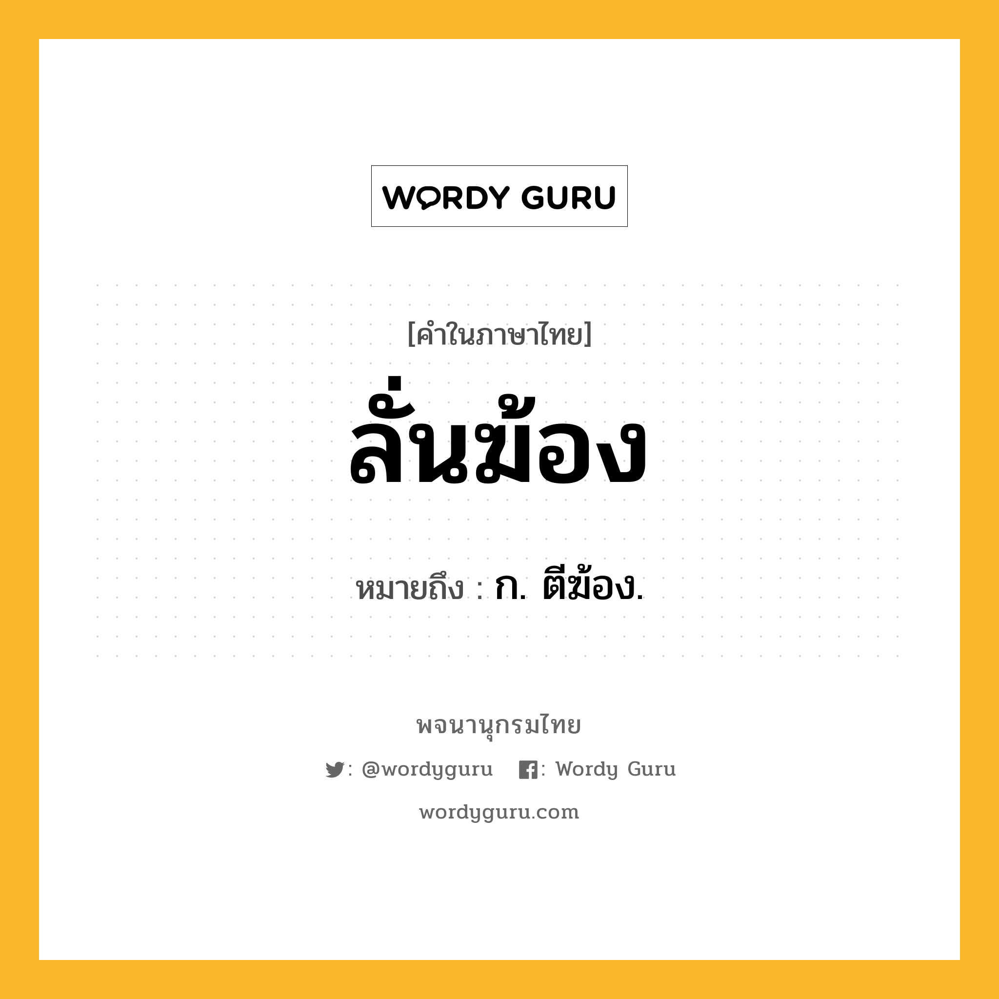 ลั่นฆ้อง ความหมาย หมายถึงอะไร?, คำในภาษาไทย ลั่นฆ้อง หมายถึง ก. ตีฆ้อง.