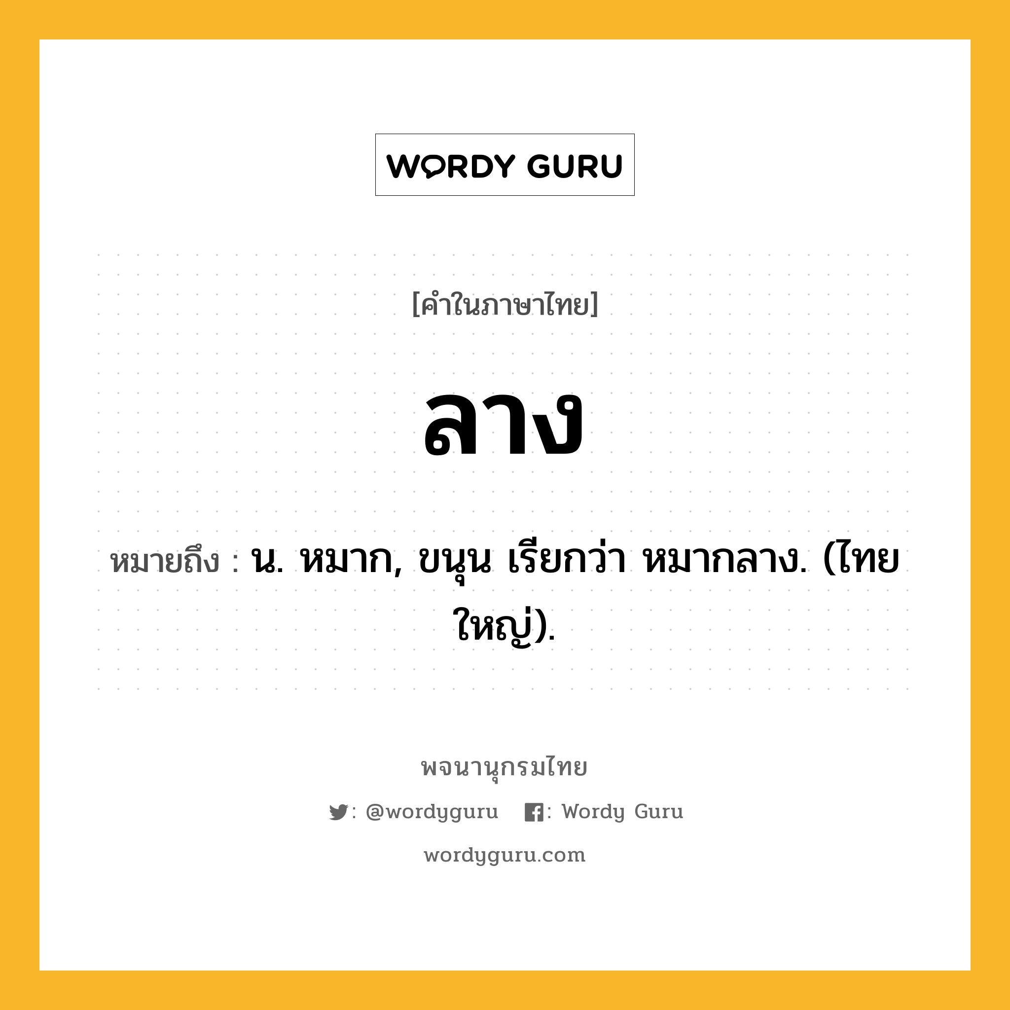 ลาง ความหมาย หมายถึงอะไร?, คำในภาษาไทย ลาง หมายถึง น. หมาก, ขนุน เรียกว่า หมากลาง. (ไทยใหญ่).