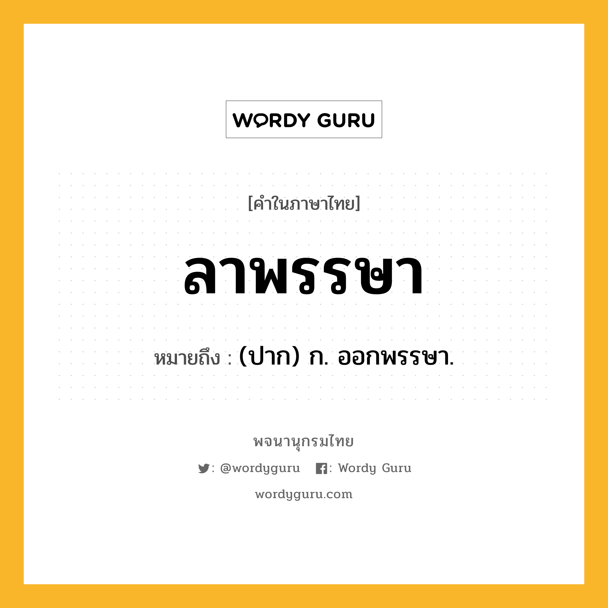 ลาพรรษา ความหมาย หมายถึงอะไร?, คำในภาษาไทย ลาพรรษา หมายถึง (ปาก) ก. ออกพรรษา.