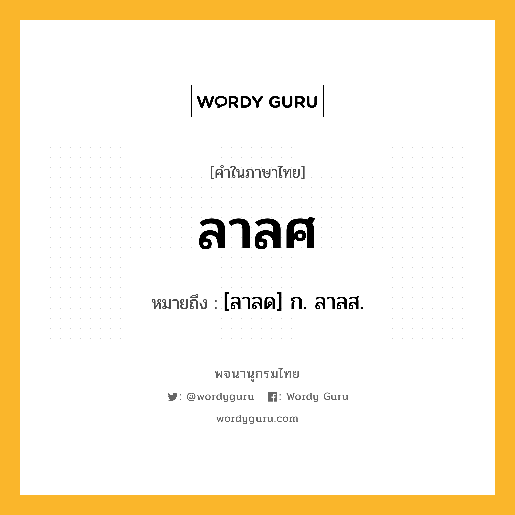 ลาลศ ความหมาย หมายถึงอะไร?, คำในภาษาไทย ลาลศ หมายถึง [ลาลด] ก. ลาลส.