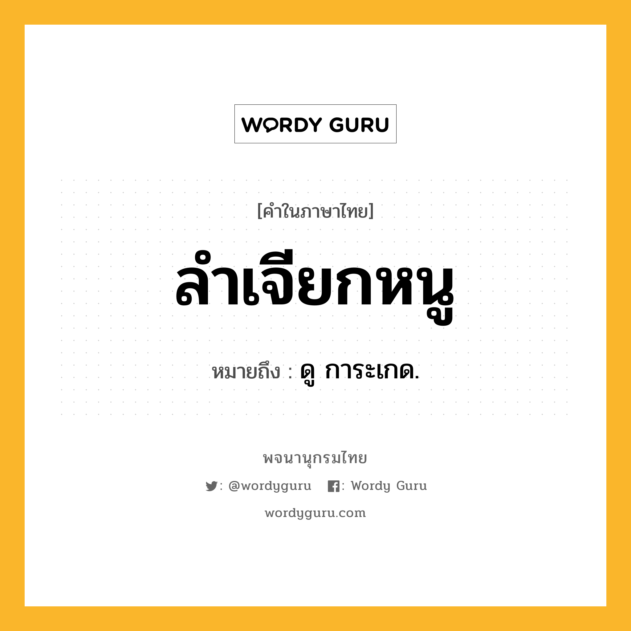 ลำเจียกหนู ความหมาย หมายถึงอะไร?, คำในภาษาไทย ลำเจียกหนู หมายถึง ดู การะเกด.