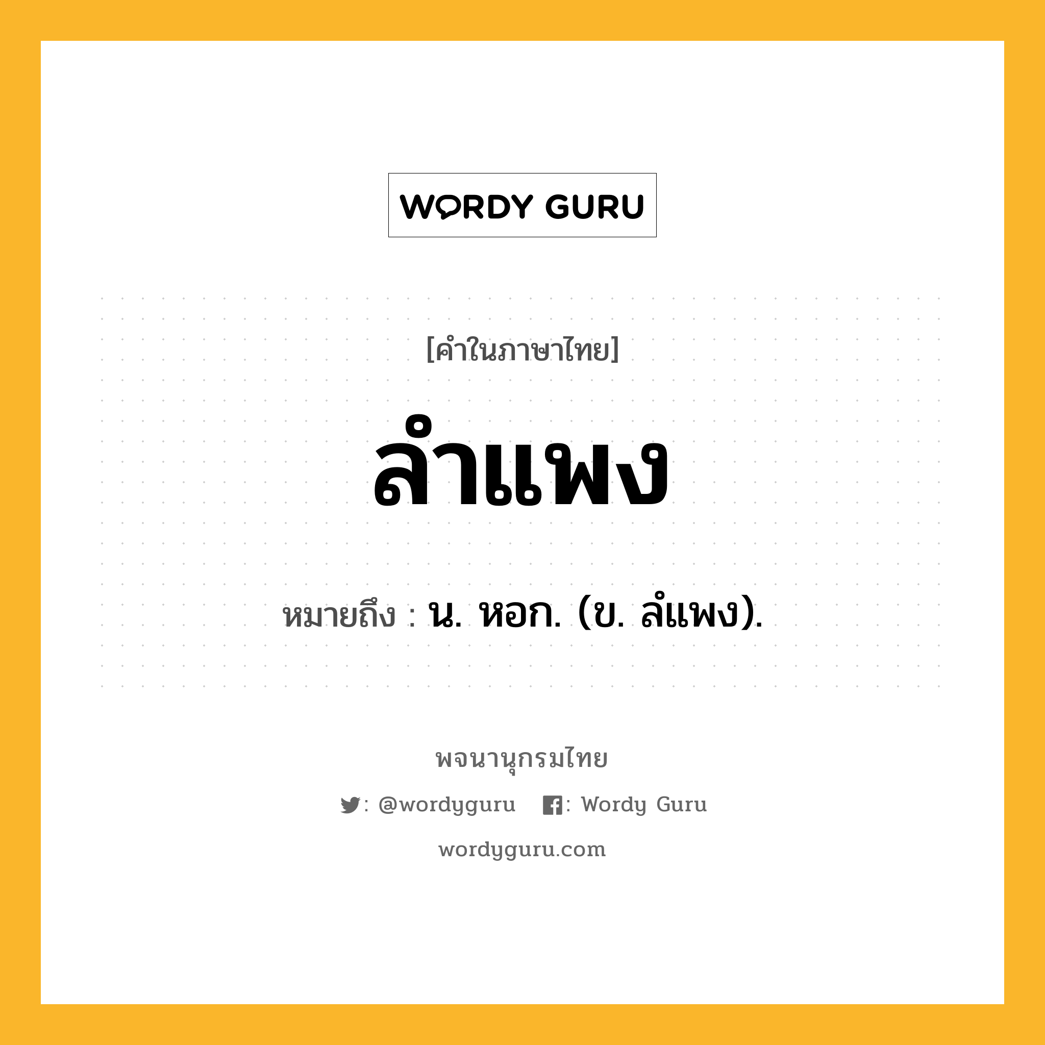 ลำแพง ความหมาย หมายถึงอะไร?, คำในภาษาไทย ลำแพง หมายถึง น. หอก. (ข. ลํแพง).