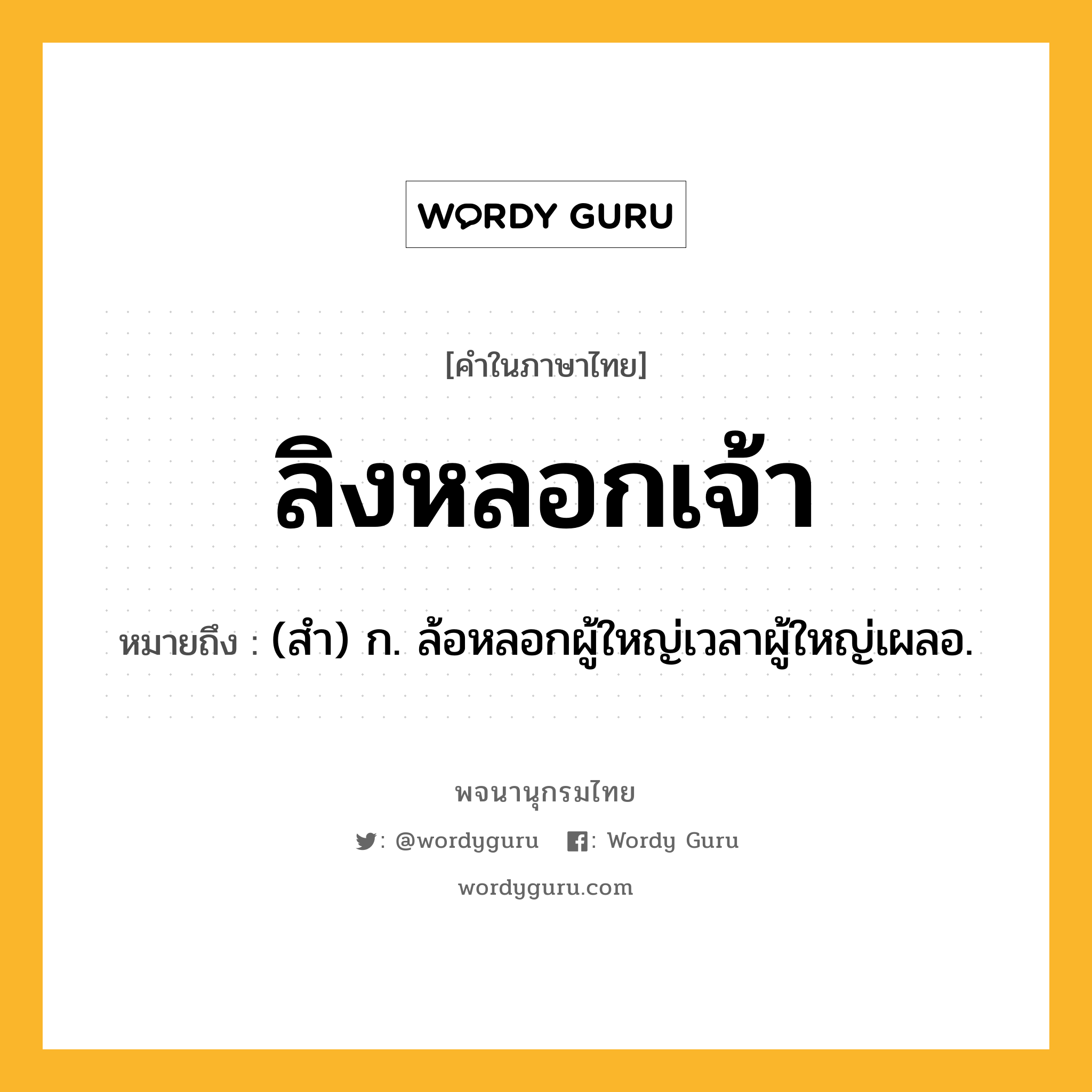 ลิงหลอกเจ้า ความหมาย หมายถึงอะไร?, คำในภาษาไทย ลิงหลอกเจ้า หมายถึง (สํา) ก. ล้อหลอกผู้ใหญ่เวลาผู้ใหญ่เผลอ.