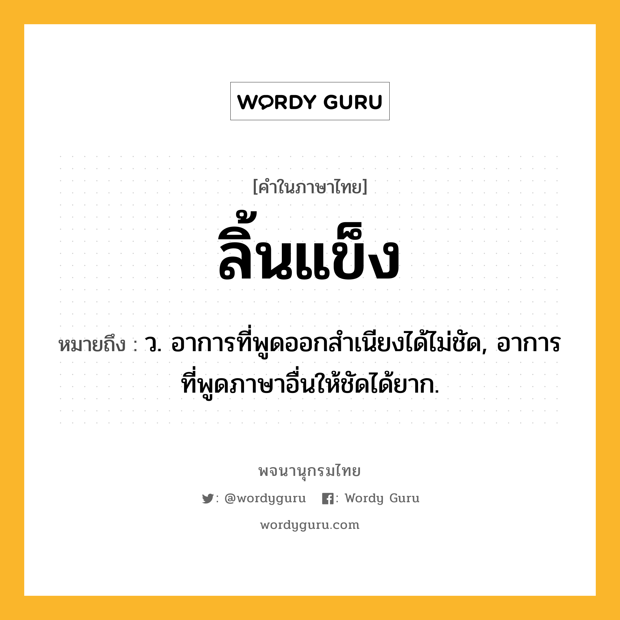 ลิ้นแข็ง ความหมาย หมายถึงอะไร?, คำในภาษาไทย ลิ้นแข็ง หมายถึง ว. อาการที่พูดออกสำเนียงได้ไม่ชัด, อาการที่พูดภาษาอื่นให้ชัดได้ยาก.