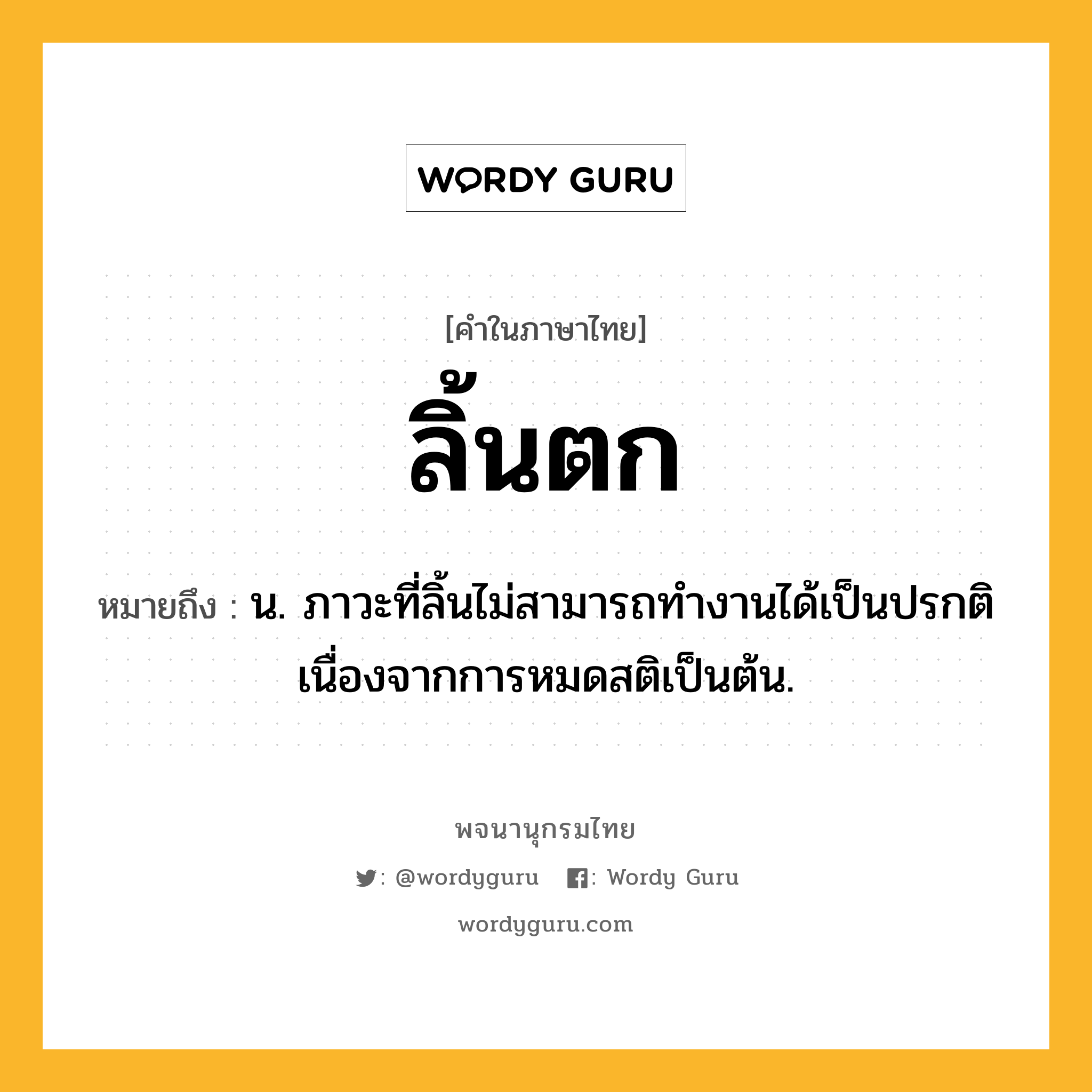 ลิ้นตก ความหมาย หมายถึงอะไร?, คำในภาษาไทย ลิ้นตก หมายถึง น. ภาวะที่ลิ้นไม่สามารถทำงานได้เป็นปรกติเนื่องจากการหมดสติเป็นต้น.