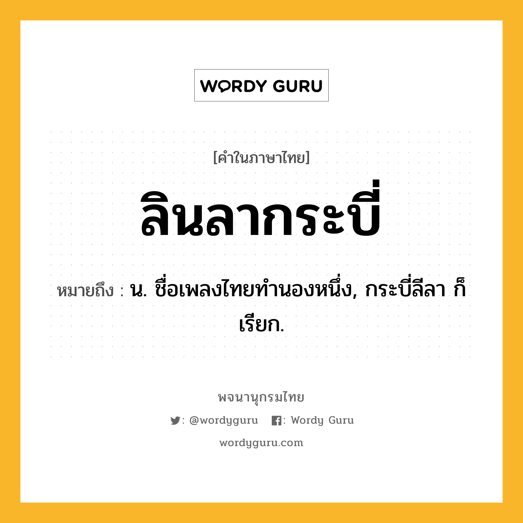 ลินลากระบี่ ความหมาย หมายถึงอะไร?, คำในภาษาไทย ลินลากระบี่ หมายถึง น. ชื่อเพลงไทยทํานองหนึ่ง, กระบี่ลีลา ก็เรียก.