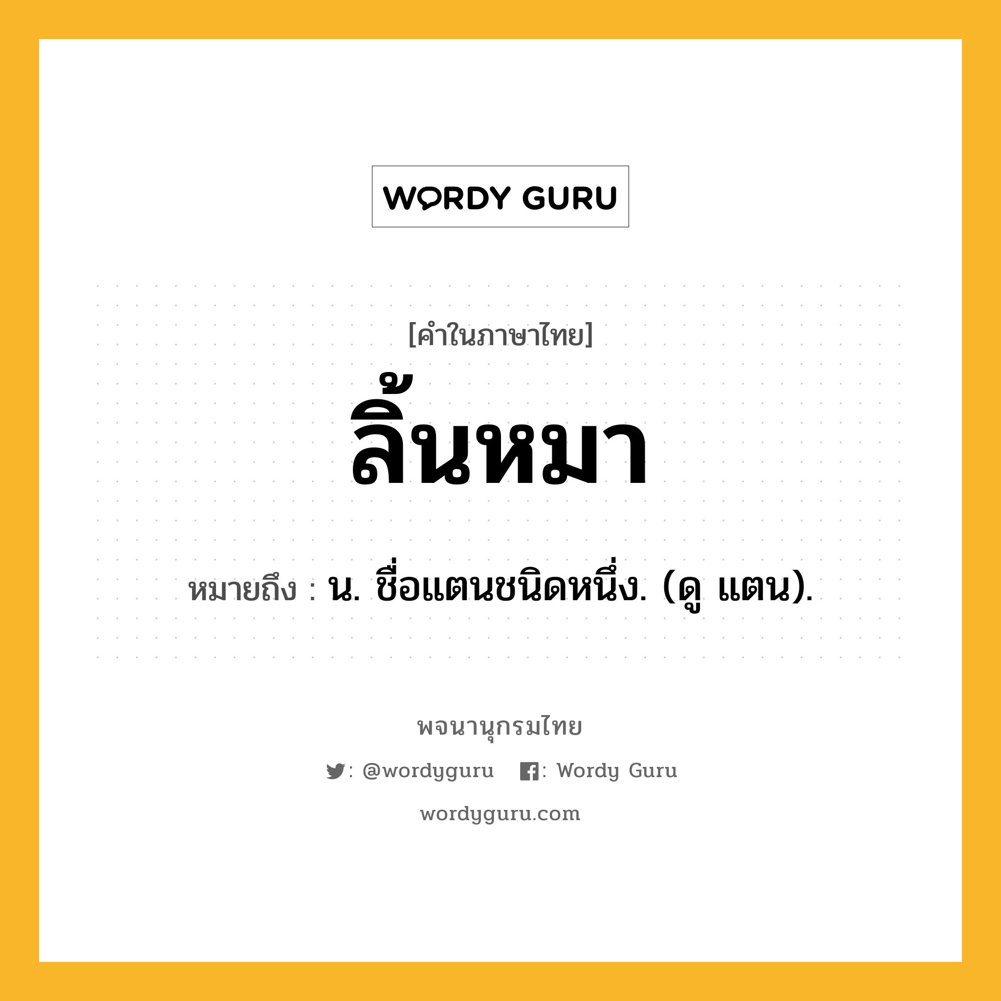 ลิ้นหมา ความหมาย หมายถึงอะไร?, คำในภาษาไทย ลิ้นหมา หมายถึง น. ชื่อแตนชนิดหนึ่ง. (ดู แตน).