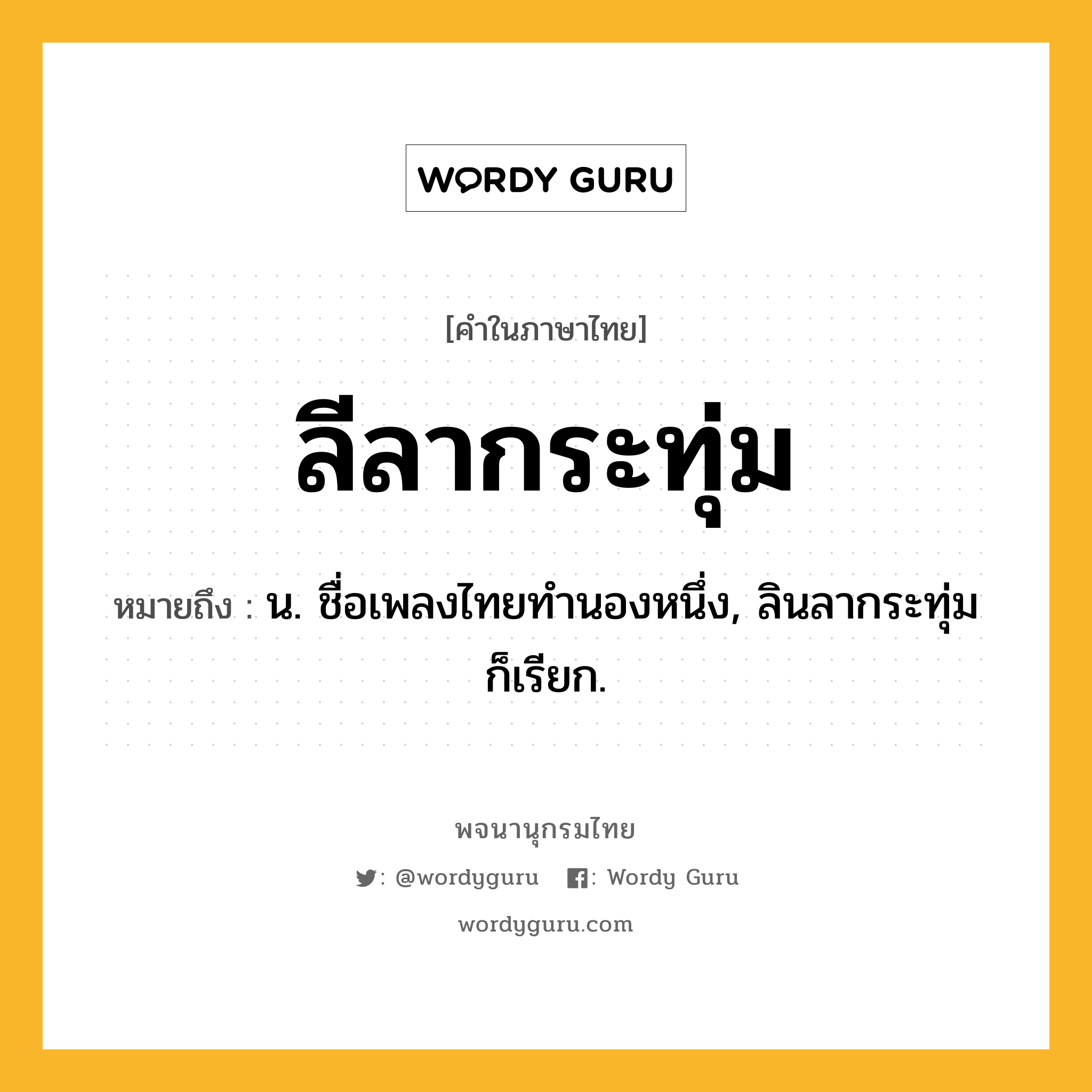 ลีลากระทุ่ม ความหมาย หมายถึงอะไร?, คำในภาษาไทย ลีลากระทุ่ม หมายถึง น. ชื่อเพลงไทยทํานองหนึ่ง, ลินลากระทุ่ม ก็เรียก.