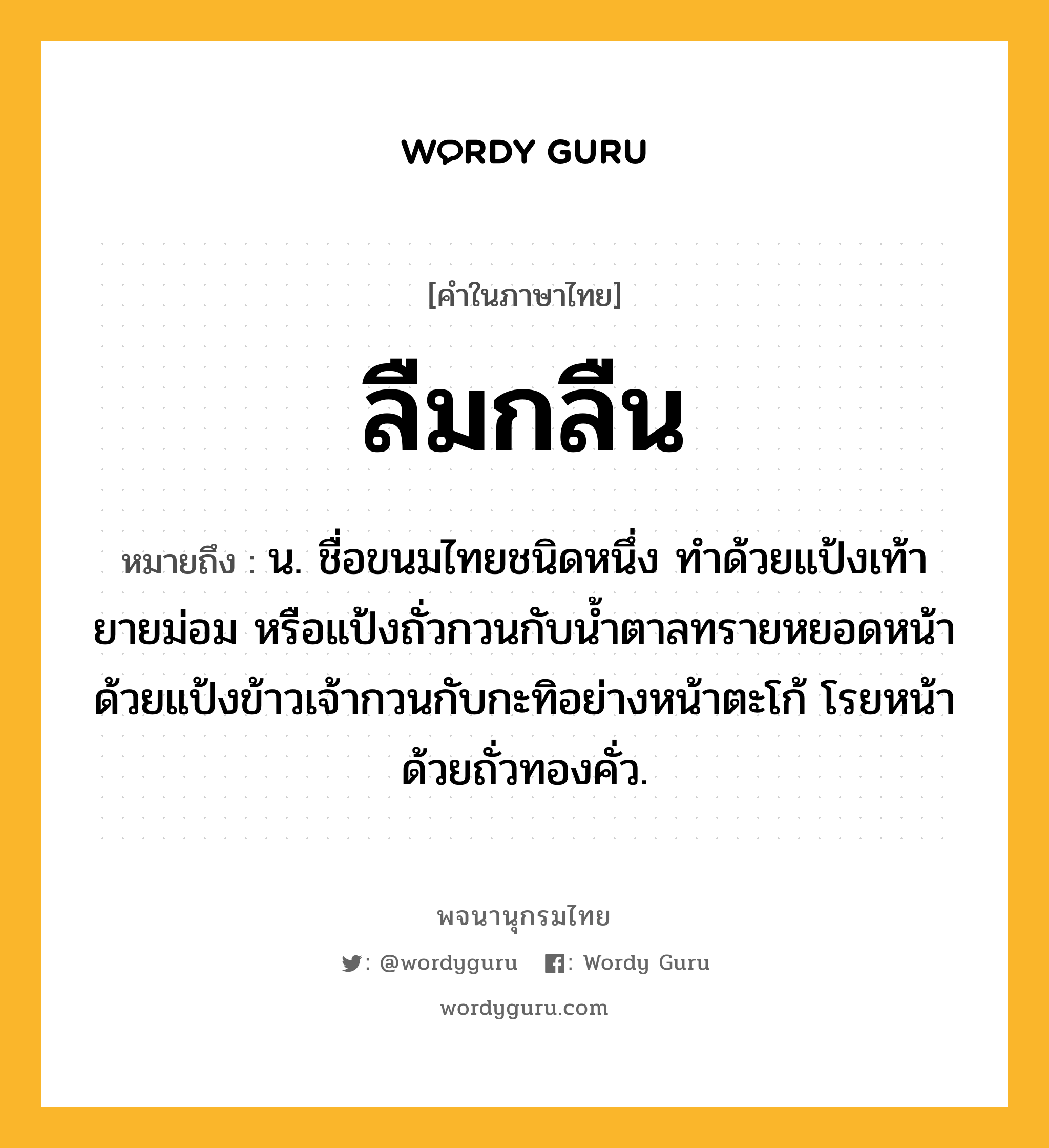 ลืมกลืน ความหมาย หมายถึงอะไร?, คำในภาษาไทย ลืมกลืน หมายถึง น. ชื่อขนมไทยชนิดหนึ่ง ทำด้วยแป้งเท้ายายม่อม หรือแป้งถั่วกวนกับน้ำตาลทรายหยอดหน้าด้วยแป้งข้าวเจ้ากวนกับกะทิอย่างหน้าตะโก้ โรยหน้าด้วยถั่วทองคั่ว.