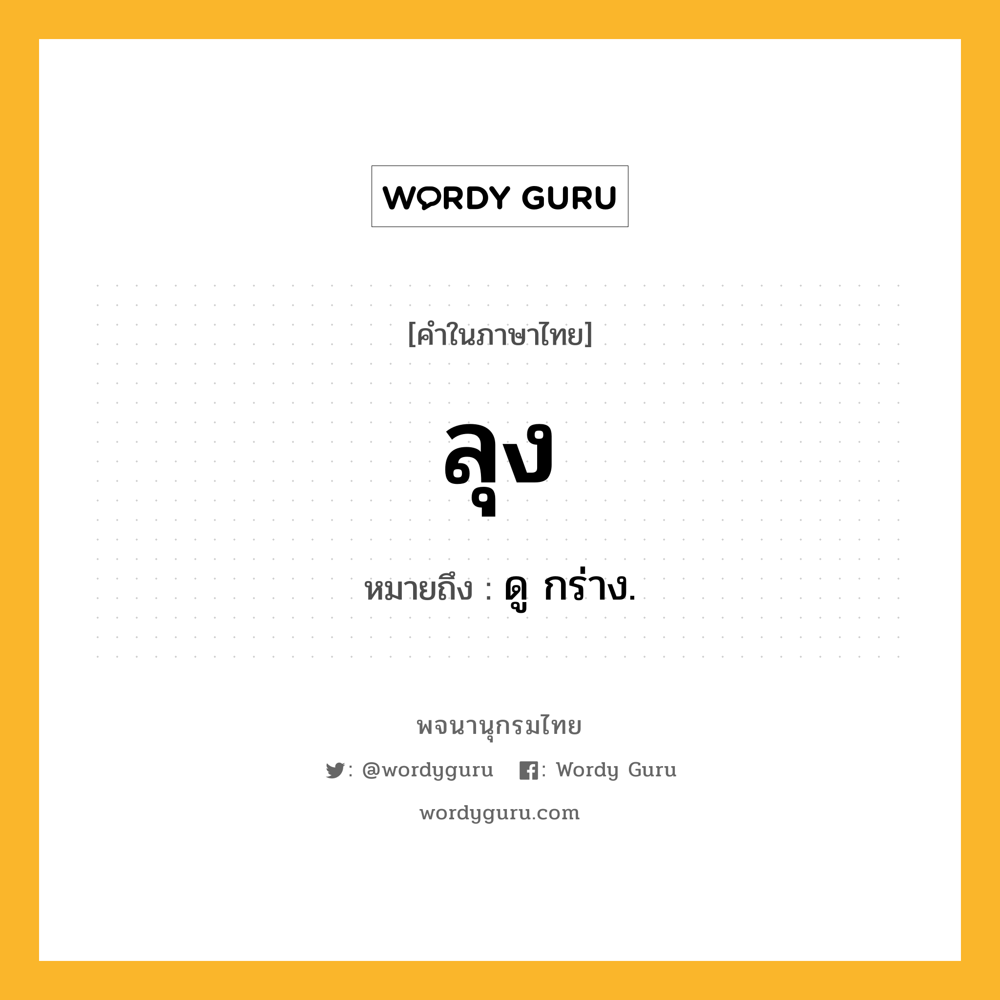 ลุง ความหมาย หมายถึงอะไร?, คำในภาษาไทย ลุง หมายถึง ดู กร่าง.