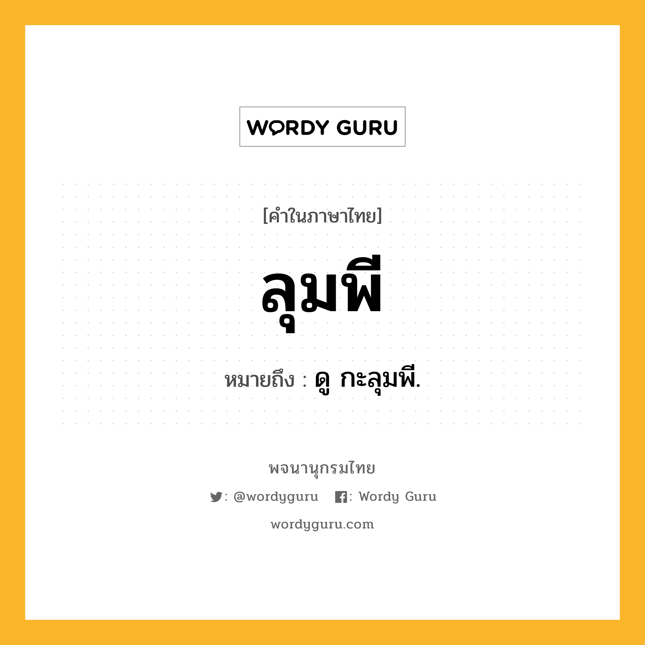 ลุมพี ความหมาย หมายถึงอะไร?, คำในภาษาไทย ลุมพี หมายถึง ดู กะลุมพี.