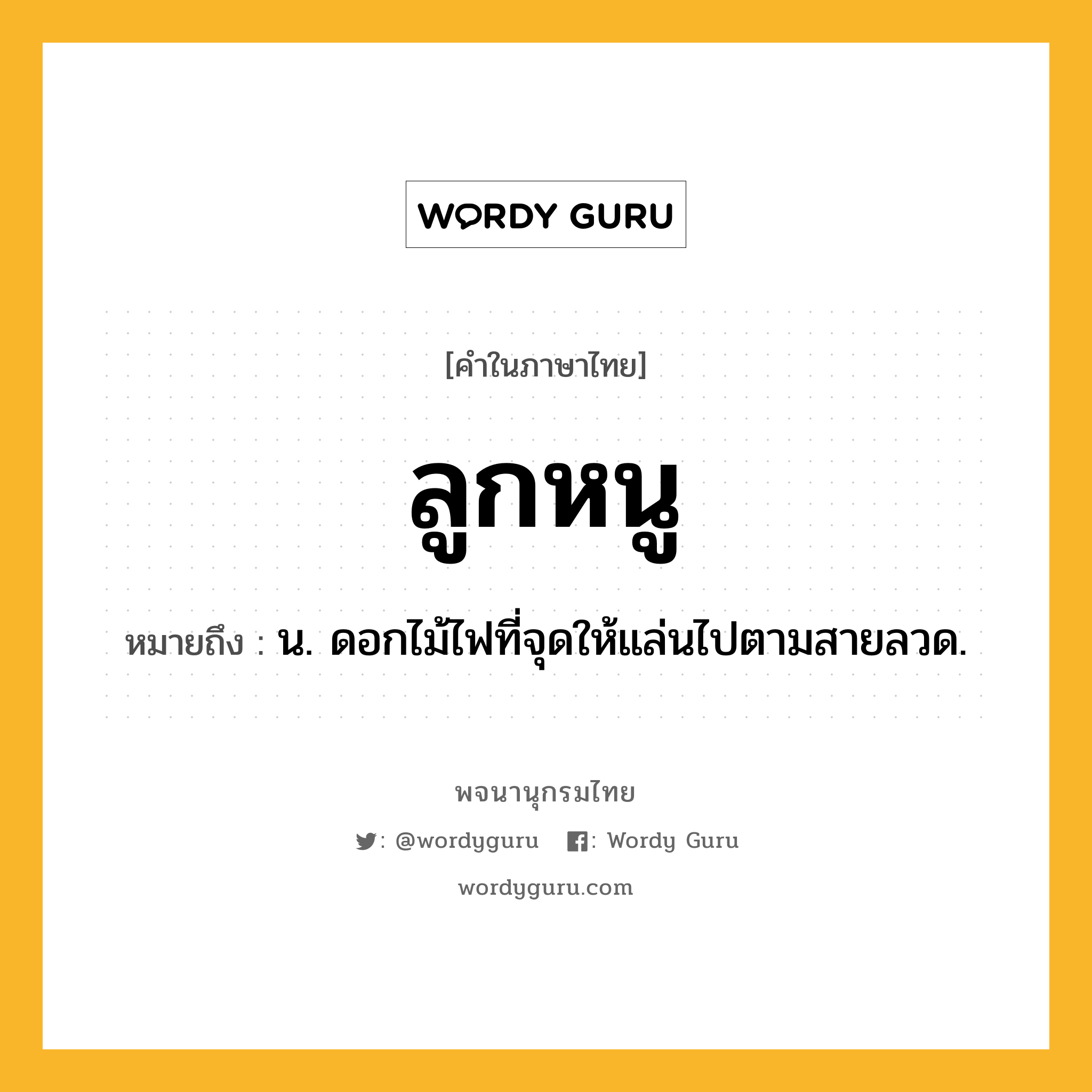 ลูกหนู ความหมาย หมายถึงอะไร?, คำในภาษาไทย ลูกหนู หมายถึง น. ดอกไม้ไฟที่จุดให้แล่นไปตามสายลวด.