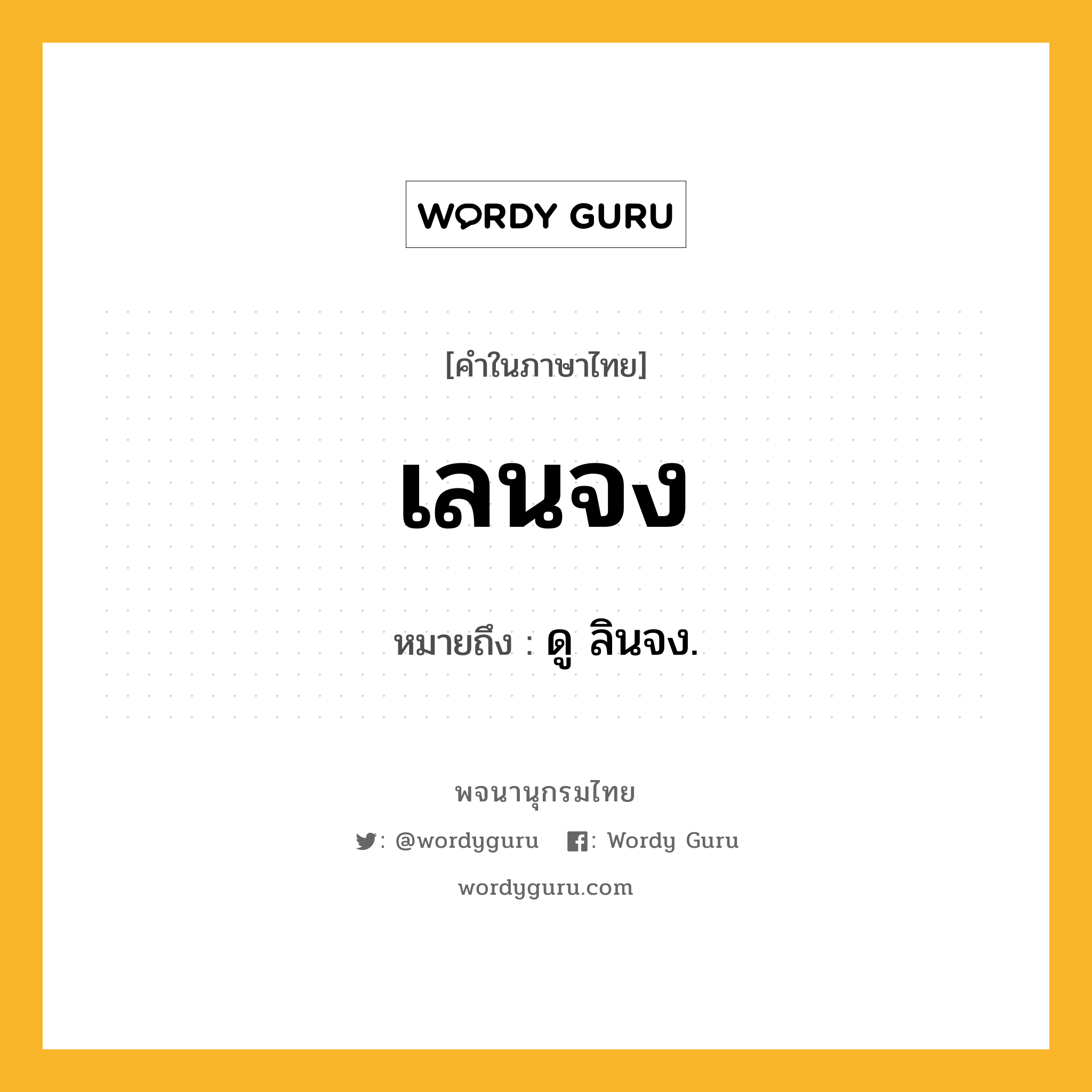 เลนจง ความหมาย หมายถึงอะไร?, คำในภาษาไทย เลนจง หมายถึง ดู ลินจง.