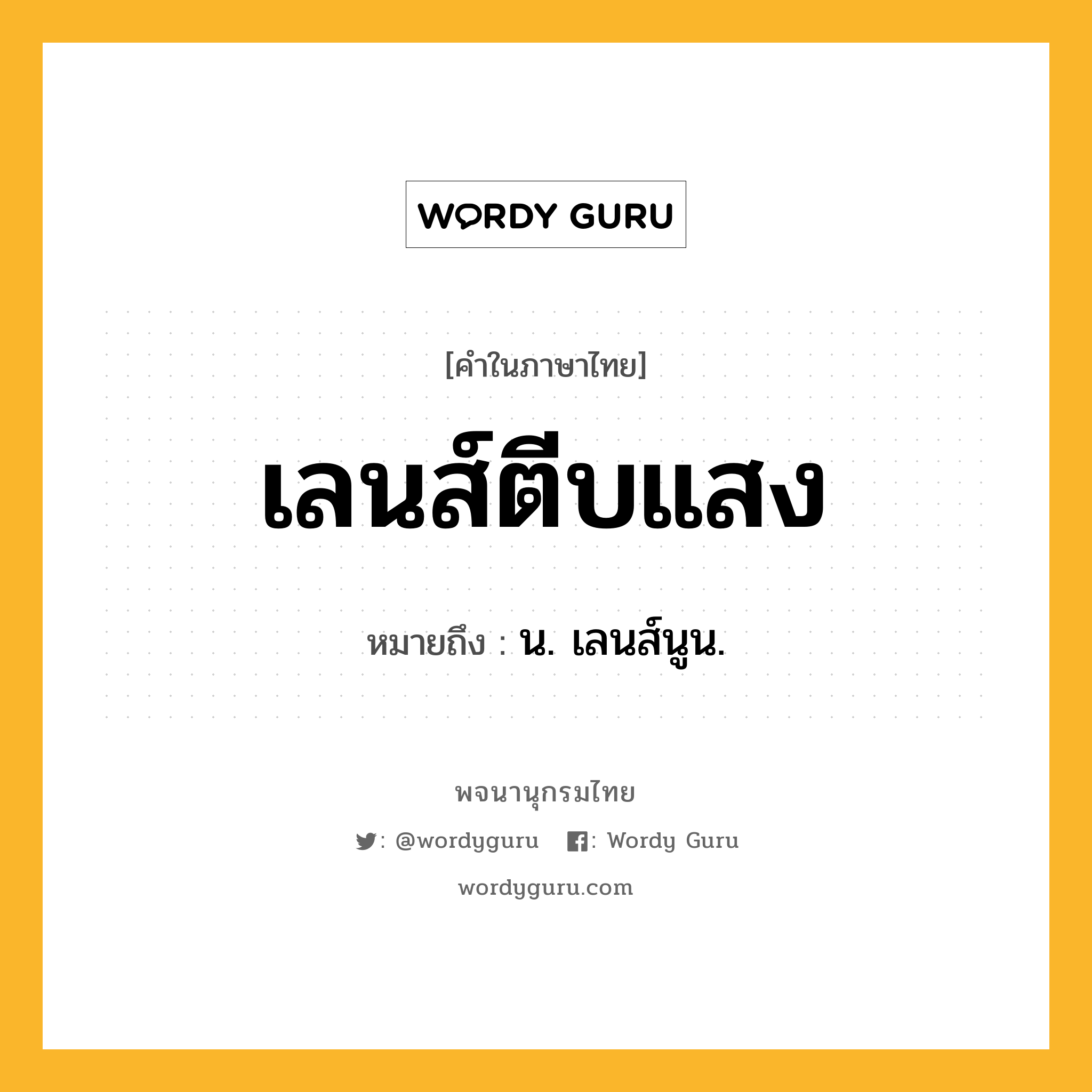 เลนส์ตีบแสง ความหมาย หมายถึงอะไร?, คำในภาษาไทย เลนส์ตีบแสง หมายถึง น. เลนส์นูน.