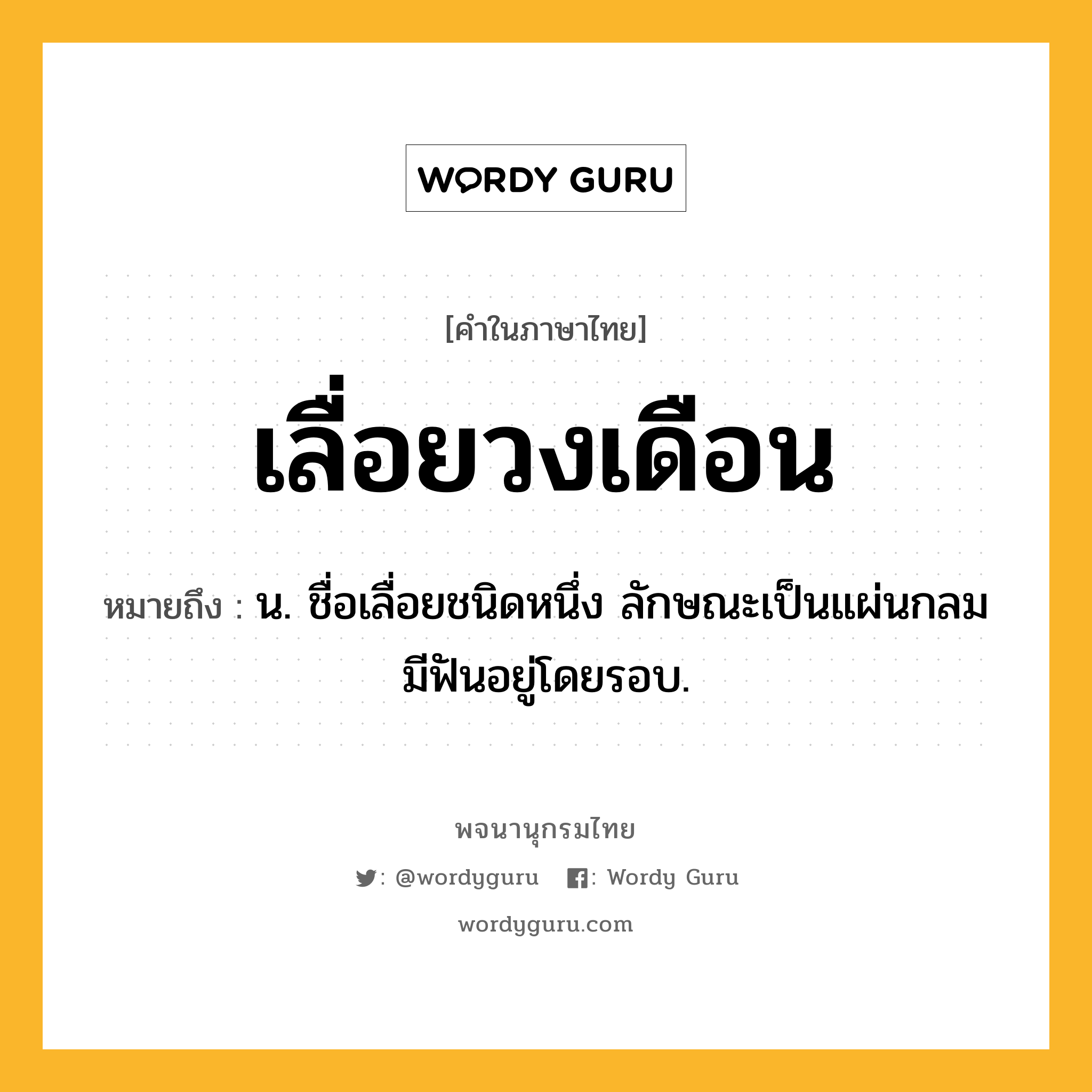 เลื่อยวงเดือน ความหมาย หมายถึงอะไร?, คำในภาษาไทย เลื่อยวงเดือน หมายถึง น. ชื่อเลื่อยชนิดหนึ่ง ลักษณะเป็นแผ่นกลม มีฟันอยู่โดยรอบ.