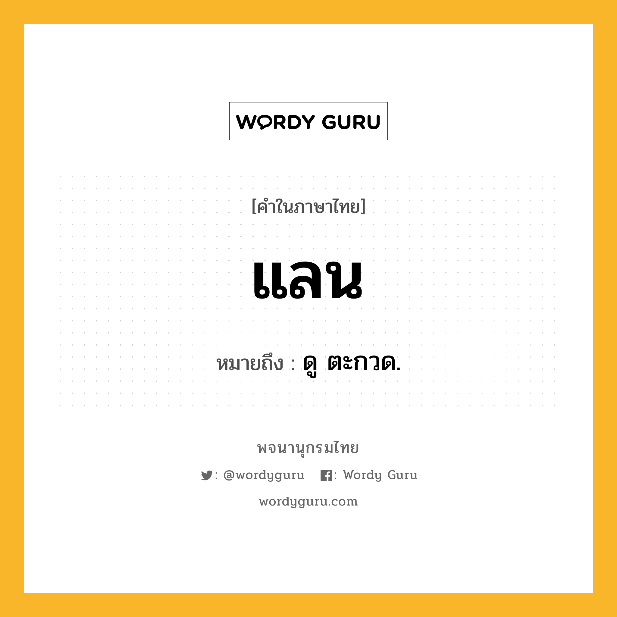 แลน ความหมาย หมายถึงอะไร?, คำในภาษาไทย แลน หมายถึง ดู ตะกวด.