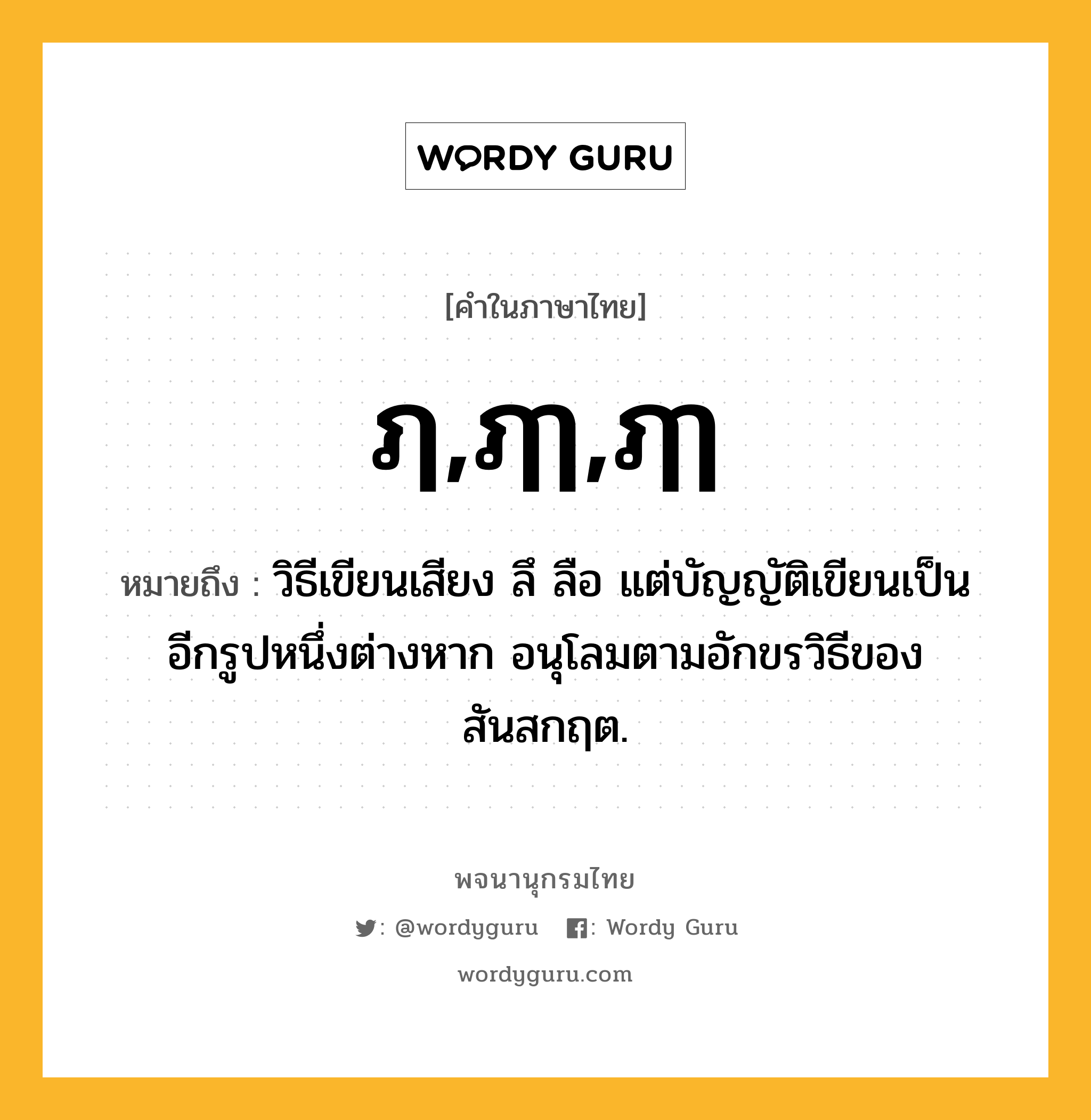 ฦ,ฦๅ,ฦๅ ความหมาย หมายถึงอะไร?, คำในภาษาไทย ฦ,ฦๅ,ฦๅ หมายถึง วิธีเขียนเสียง ลึ ลือ แต่บัญญัติเขียนเป็นอีกรูปหนึ่งต่างหาก อนุโลมตามอักขรวิธีของสันสกฤต.