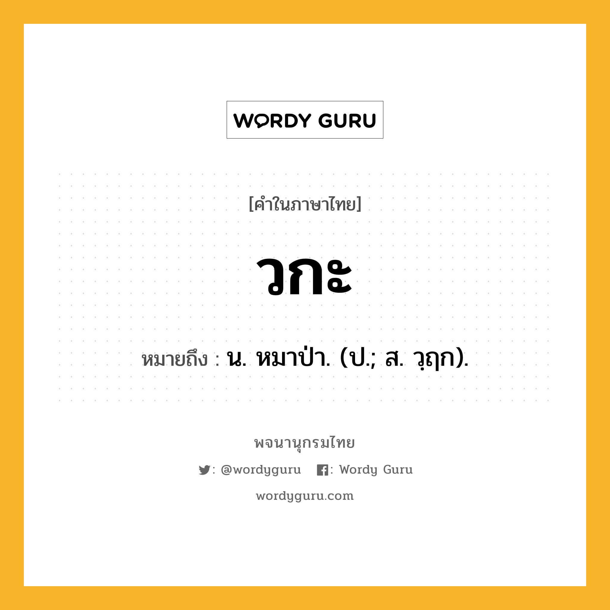 วกะ ความหมาย หมายถึงอะไร?, คำในภาษาไทย วกะ หมายถึง น. หมาป่า. (ป.; ส. วฺฤก).