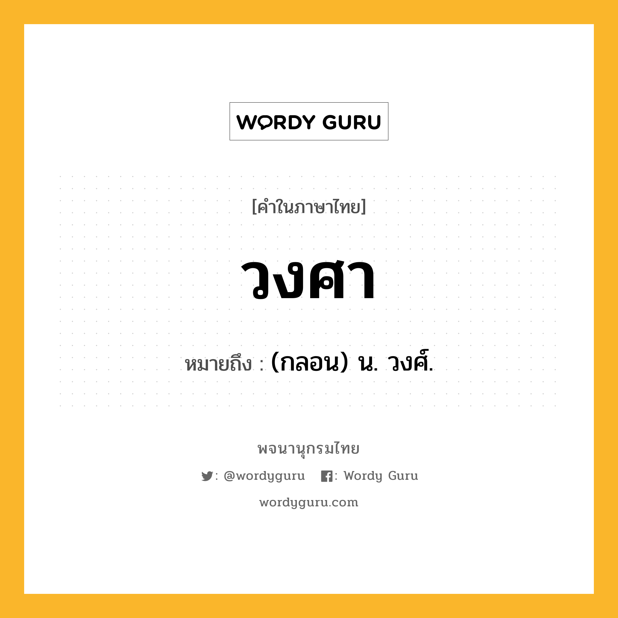 วงศา ความหมาย หมายถึงอะไร?, คำในภาษาไทย วงศา หมายถึง (กลอน) น. วงศ์.