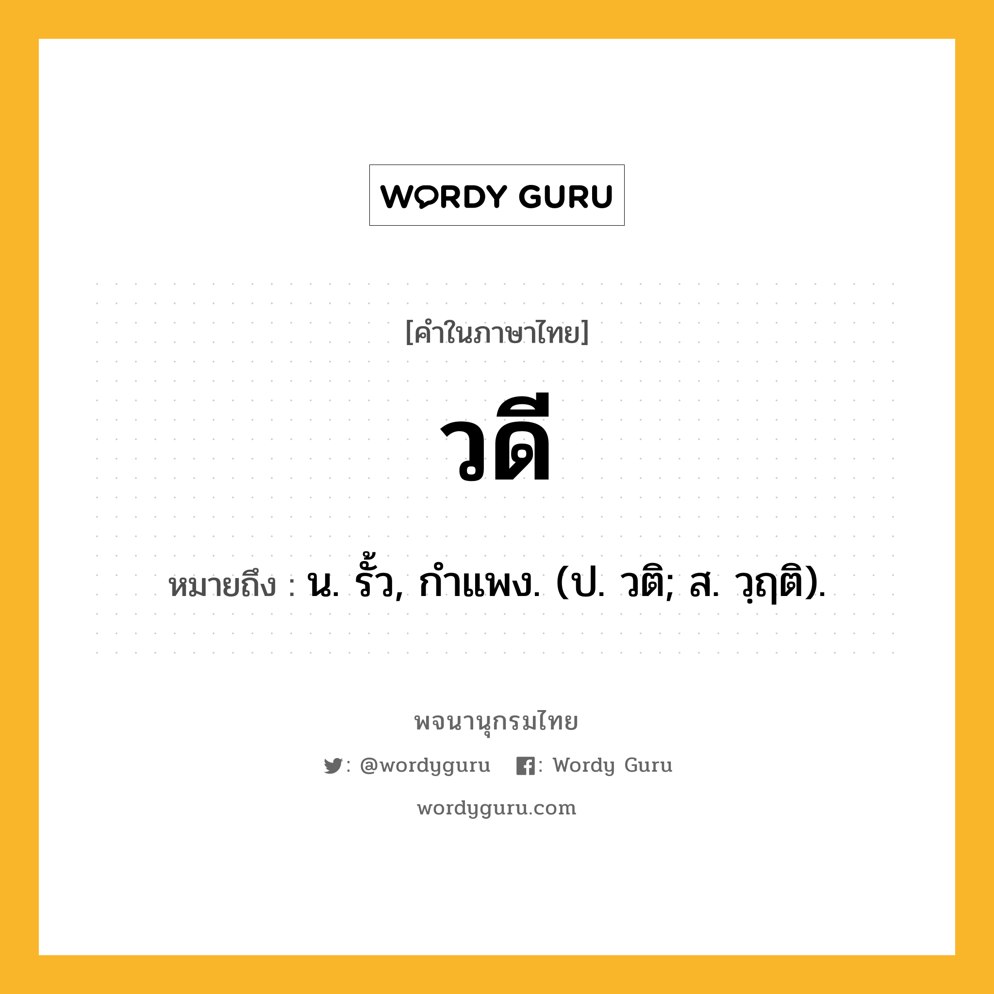 วดี ความหมาย หมายถึงอะไร?, คำในภาษาไทย วดี หมายถึง น. รั้ว, กําแพง. (ป. วติ; ส. วฺฤติ).