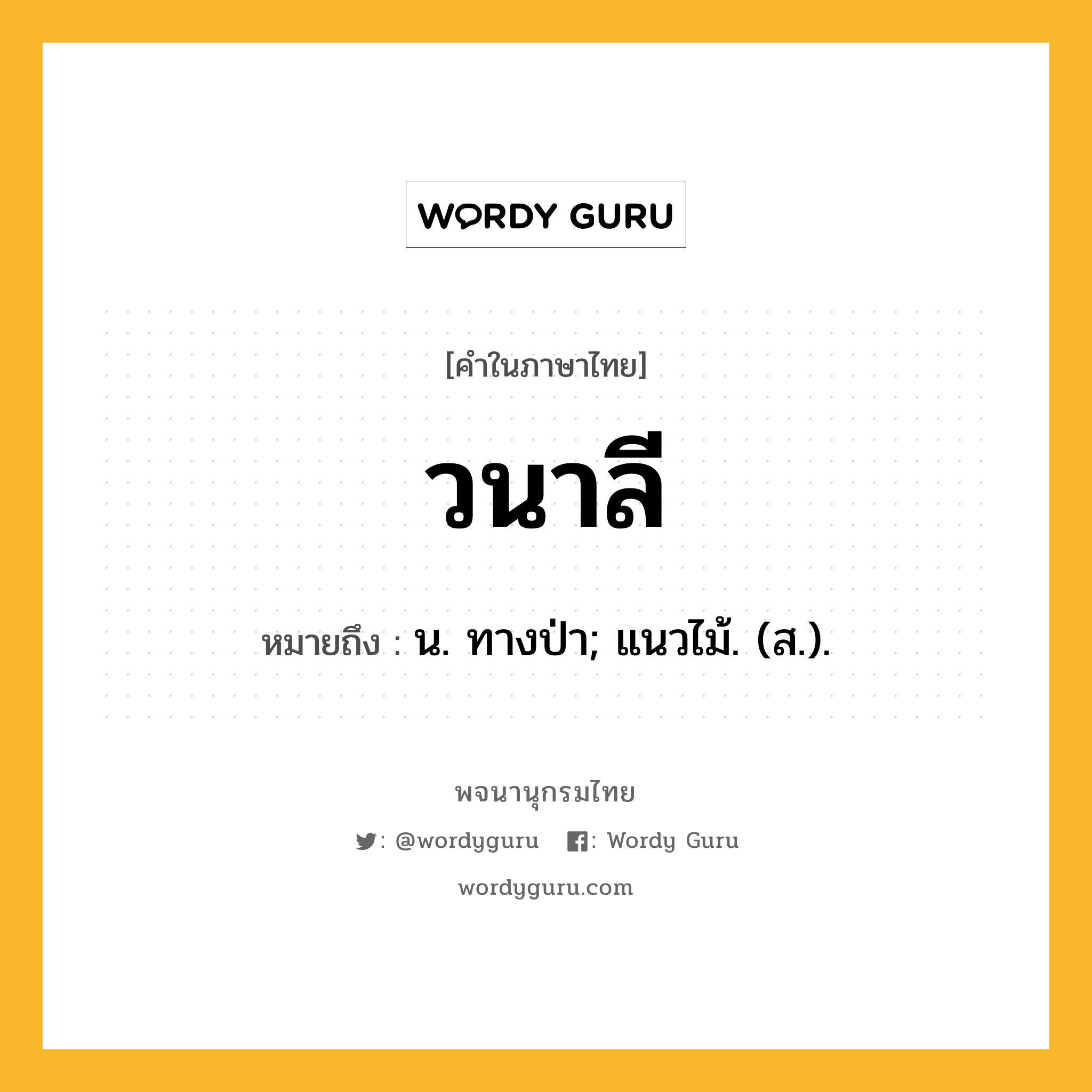 วนาลี ความหมาย หมายถึงอะไร?, คำในภาษาไทย วนาลี หมายถึง น. ทางป่า; แนวไม้. (ส.).